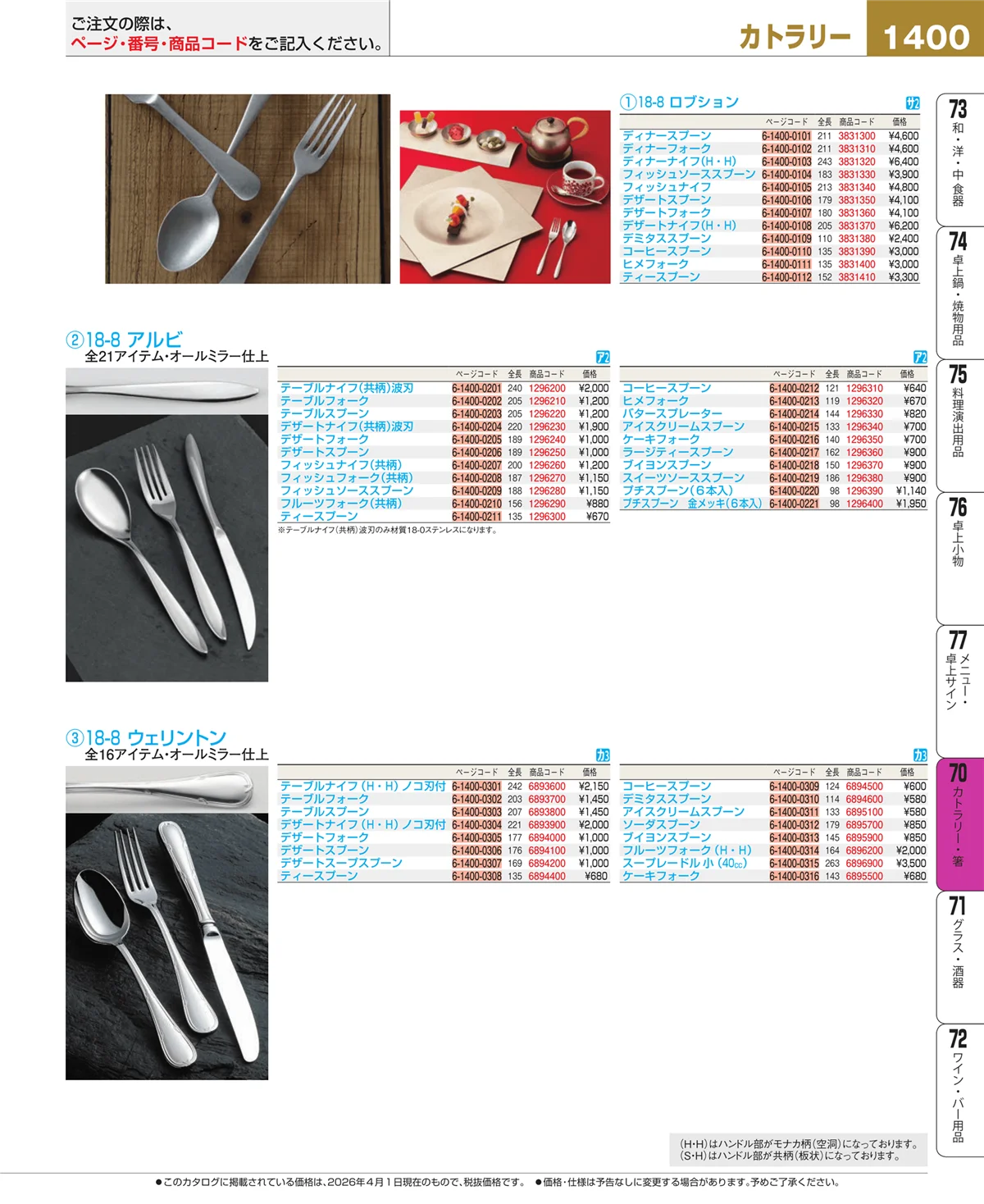 EBM業務用厨房用品カタログvol.26・ページ番号1400・カトラリー・箸