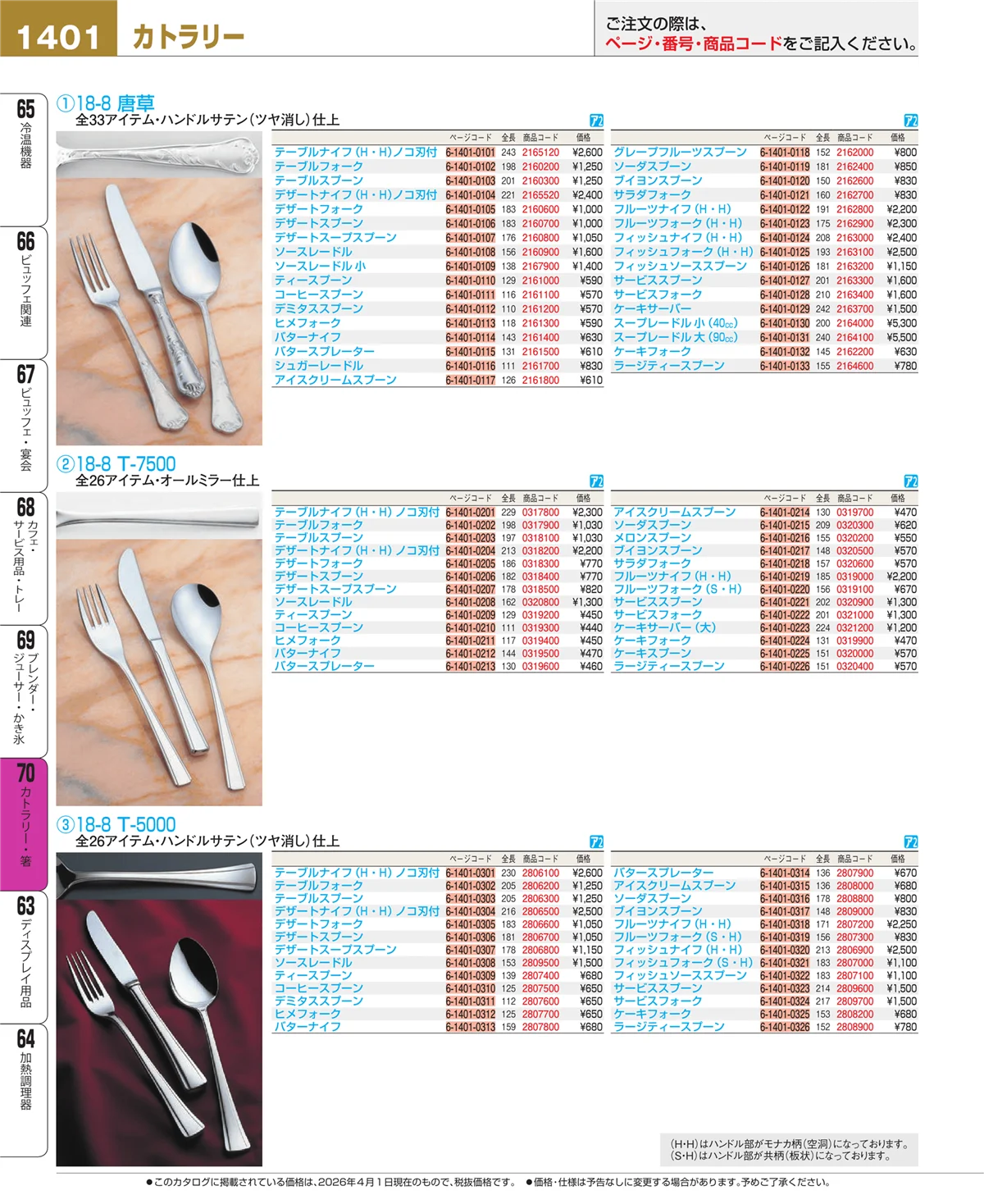 EBM業務用厨房用品カタログvol.26・ページ番号1401・カトラリー・箸