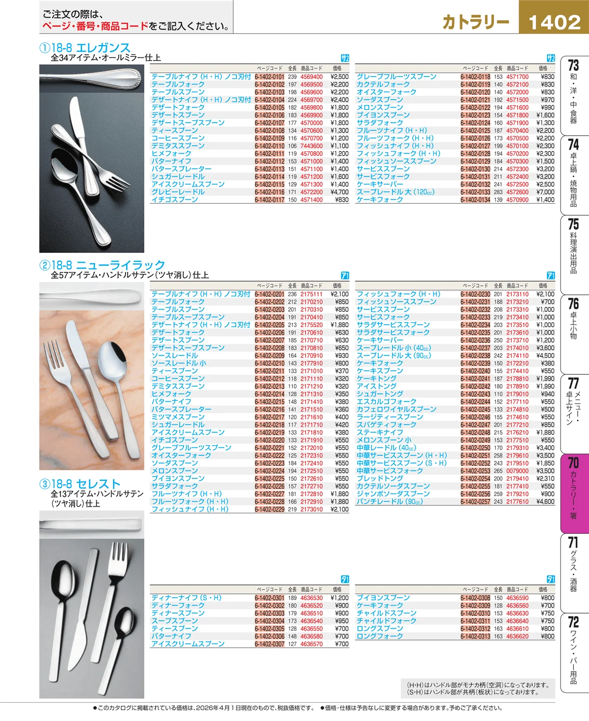 EBM業務用厨房用品カタログvol.26・ページ番号1402・カトラリー・箸