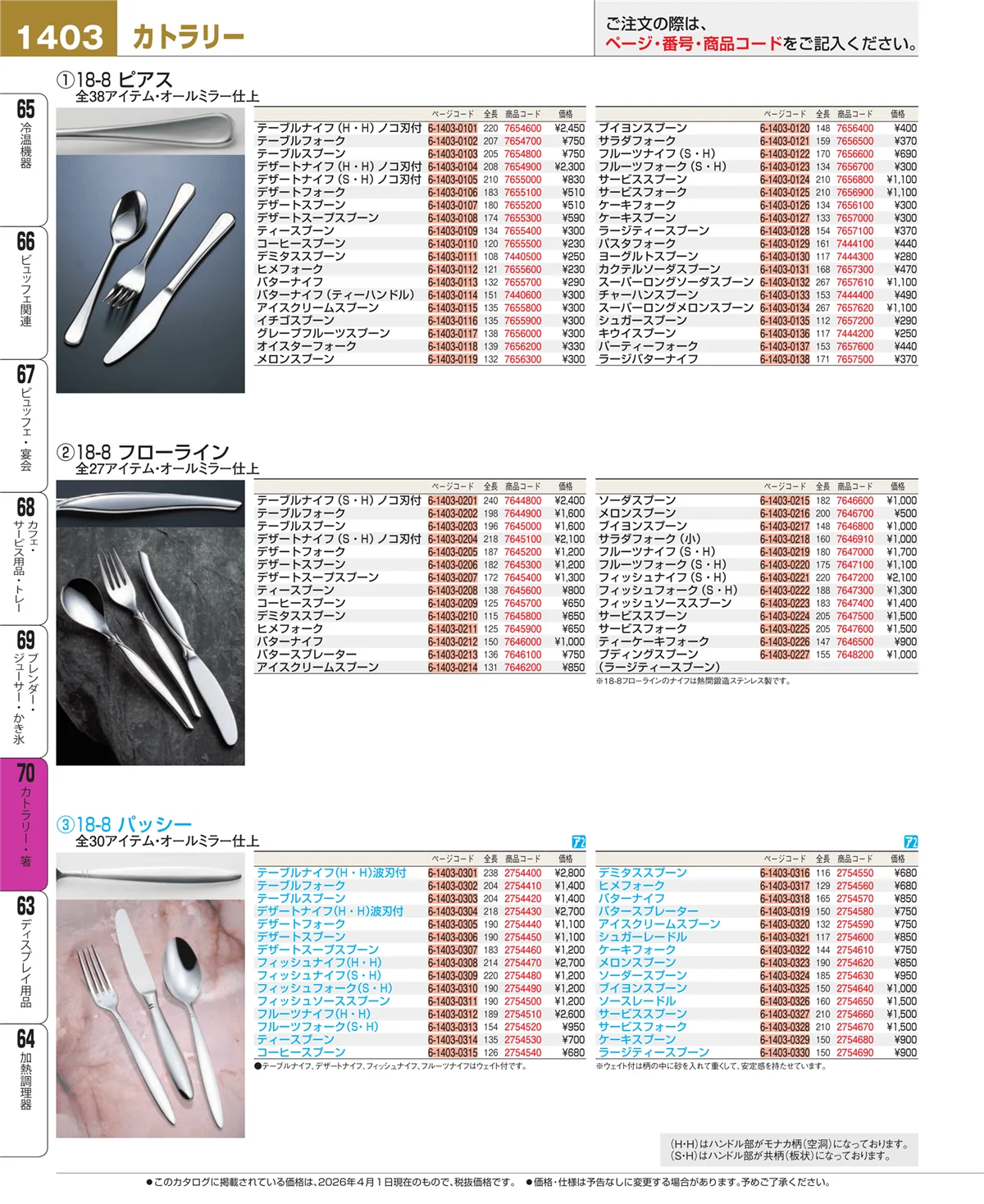EBM業務用厨房用品カタログvol.26・ページ番号1403・カトラリー・箸