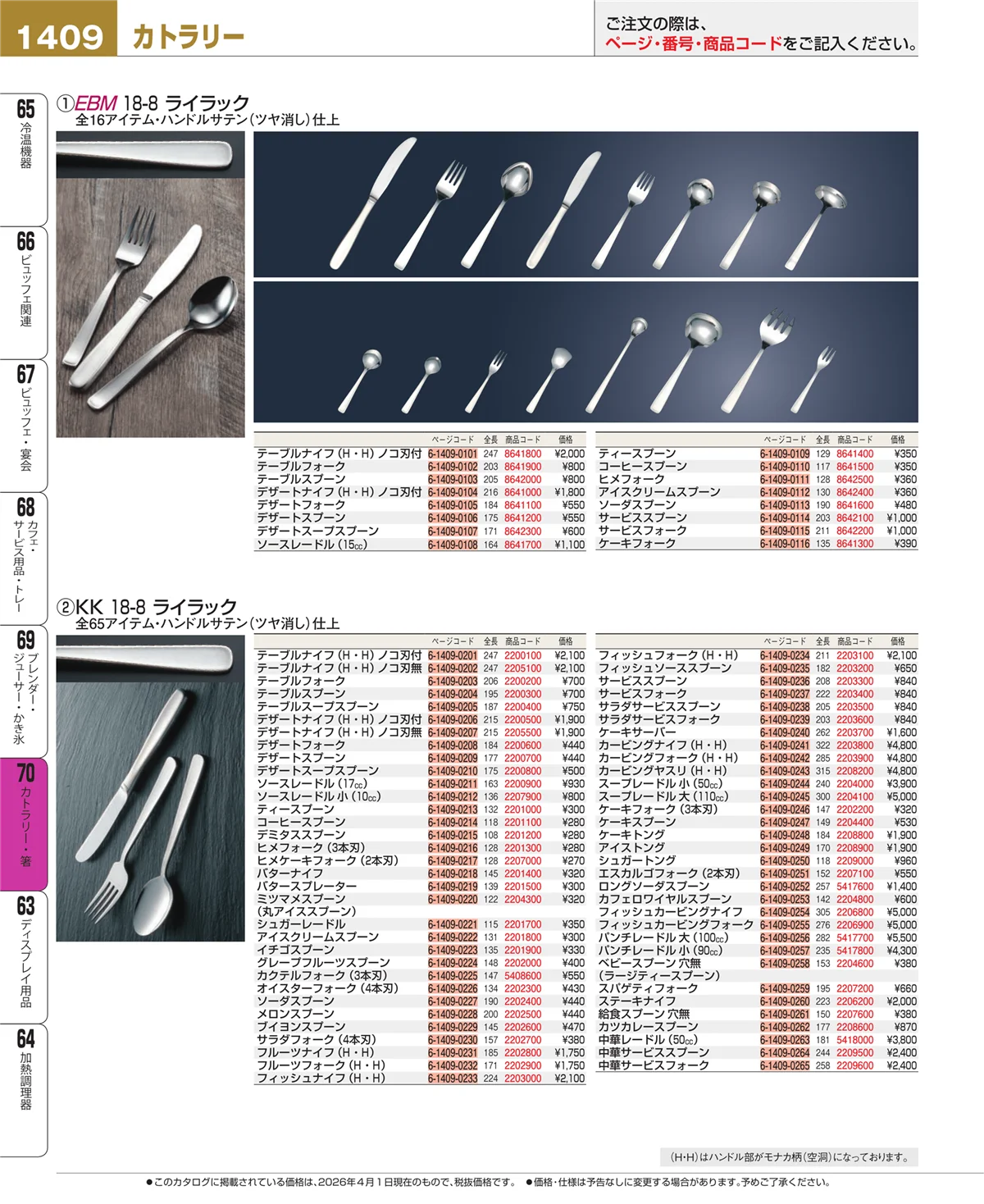 EBM業務用厨房用品カタログvol.26・ページ番号1409・カトラリー・箸