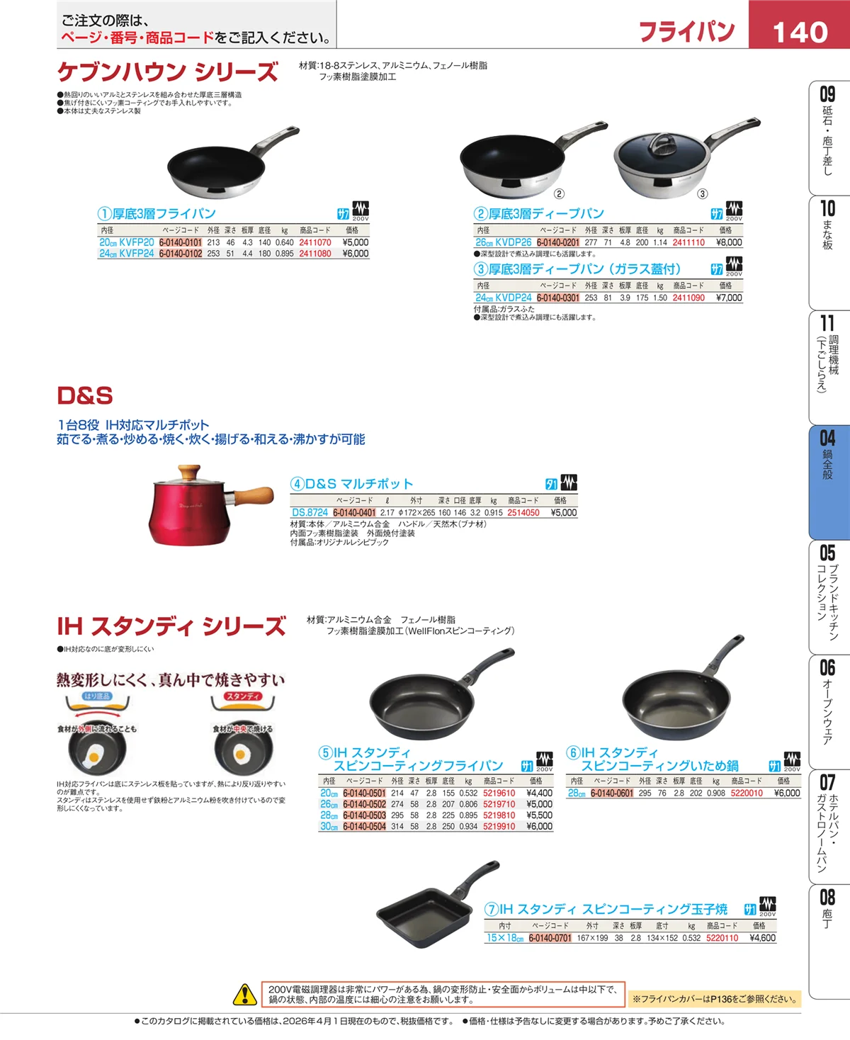 EBM業務用厨房用品カタログvol.26・ページ番号140・鍋全般