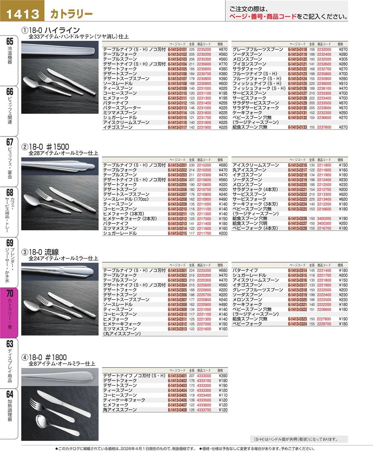 EBM業務用厨房用品カタログvol.26・ページ番号1413・カトラリー・箸