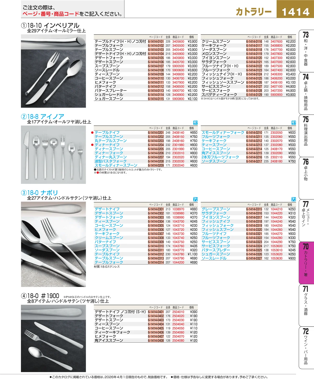 EBM業務用厨房用品カタログvol.26・ページ番号1414・カトラリー・箸