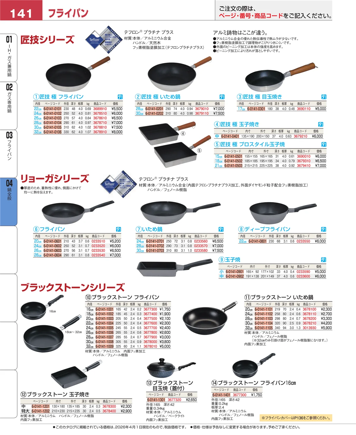 EBM業務用厨房用品カタログvol.26・ページ番号141・鍋全般