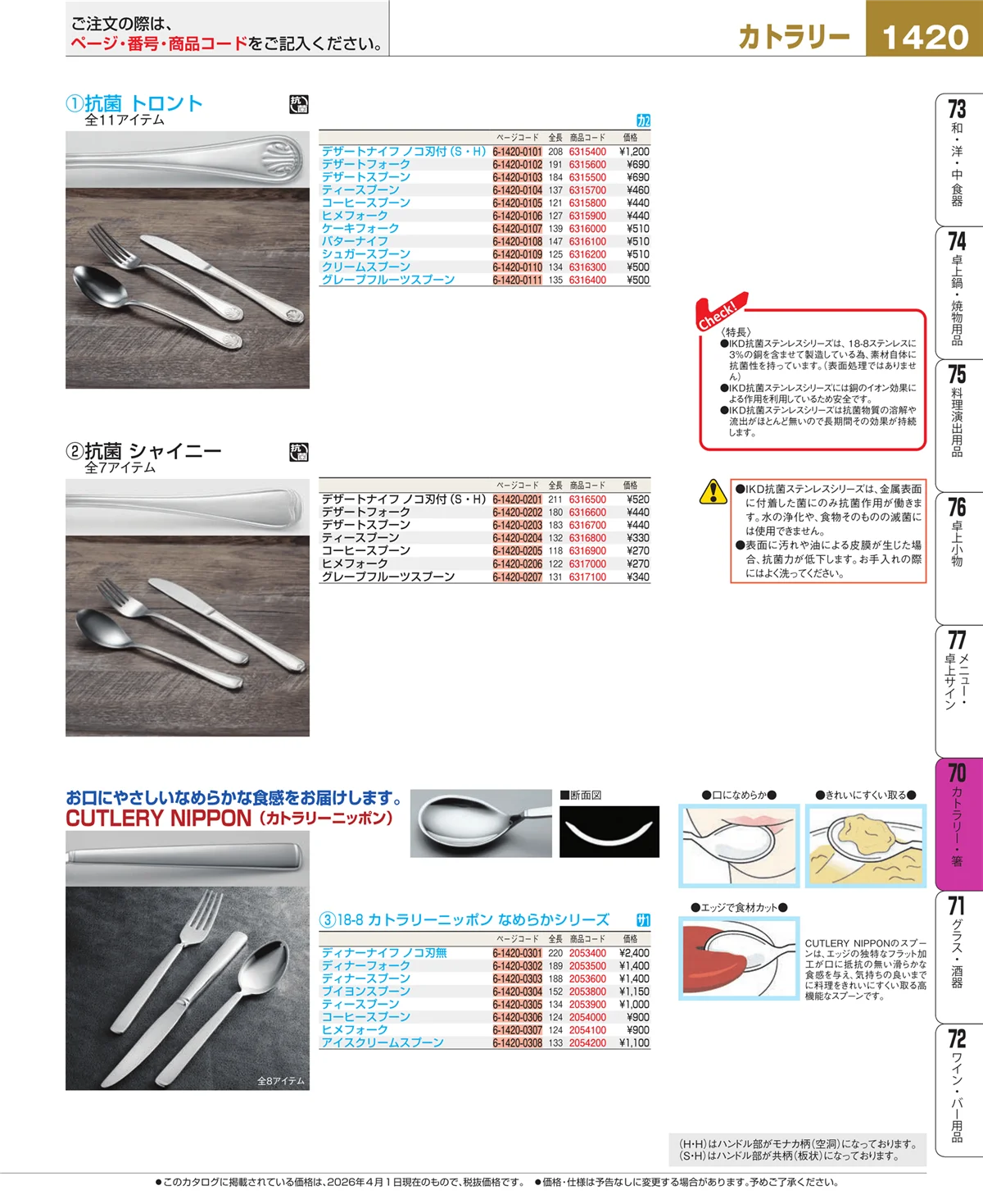 EBM業務用厨房用品カタログvol.26・ページ番号1420・カトラリー・箸