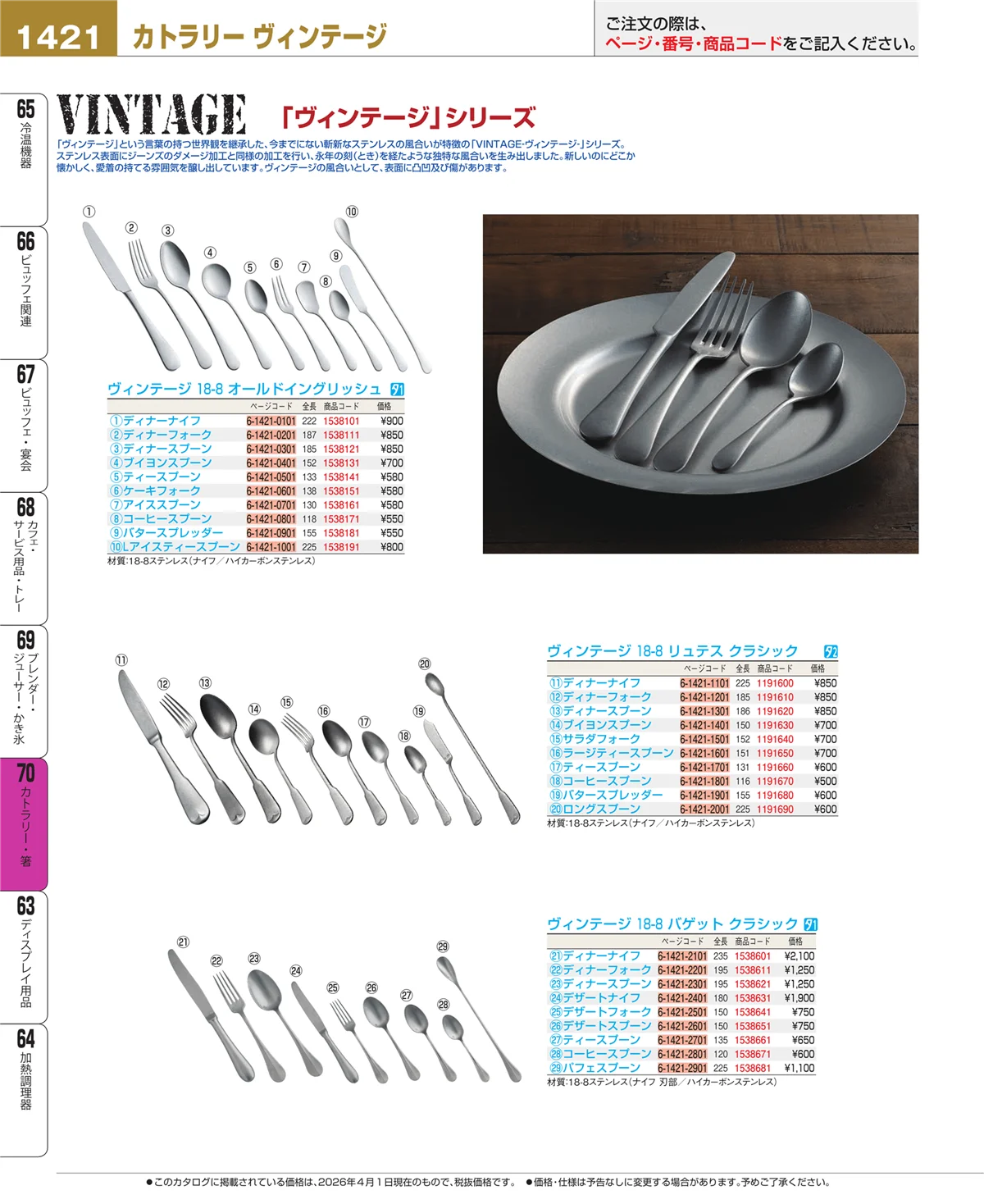 EBM業務用厨房用品カタログvol.26・ページ番号1421・カトラリー・箸