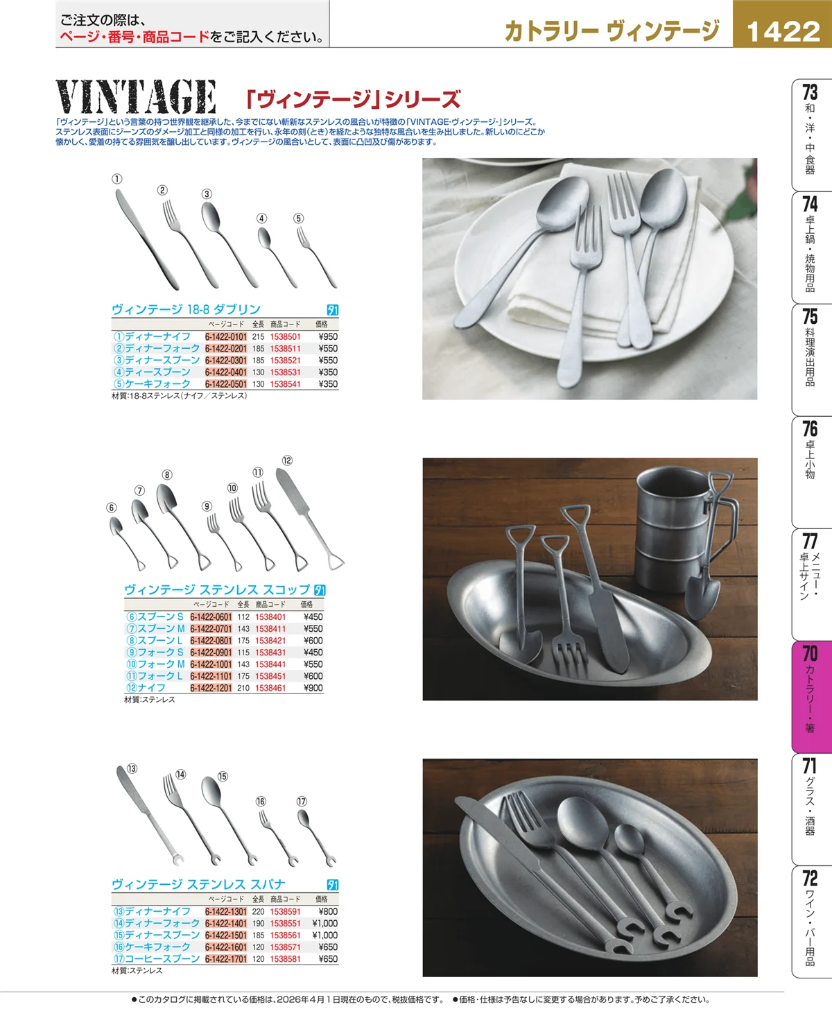 EBM業務用厨房用品カタログvol.26・ページ番号1422・カトラリー・箸