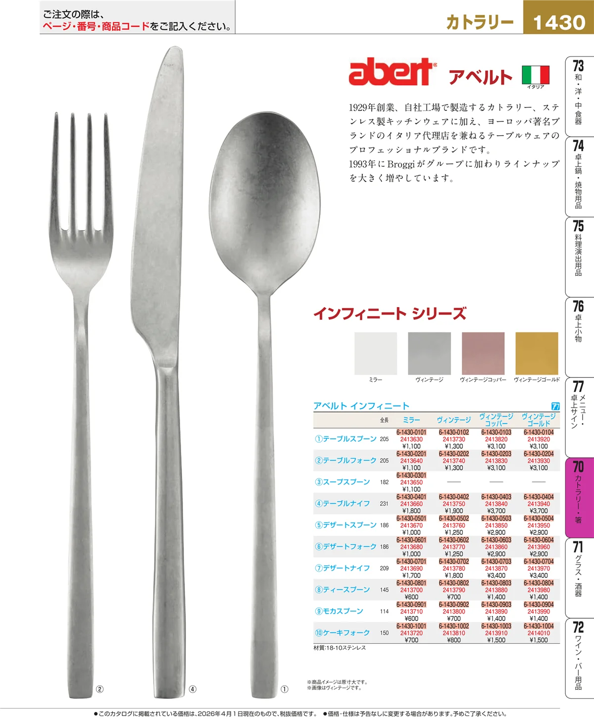 EBM業務用厨房用品カタログvol.26・ページ番号1430・カトラリー・箸