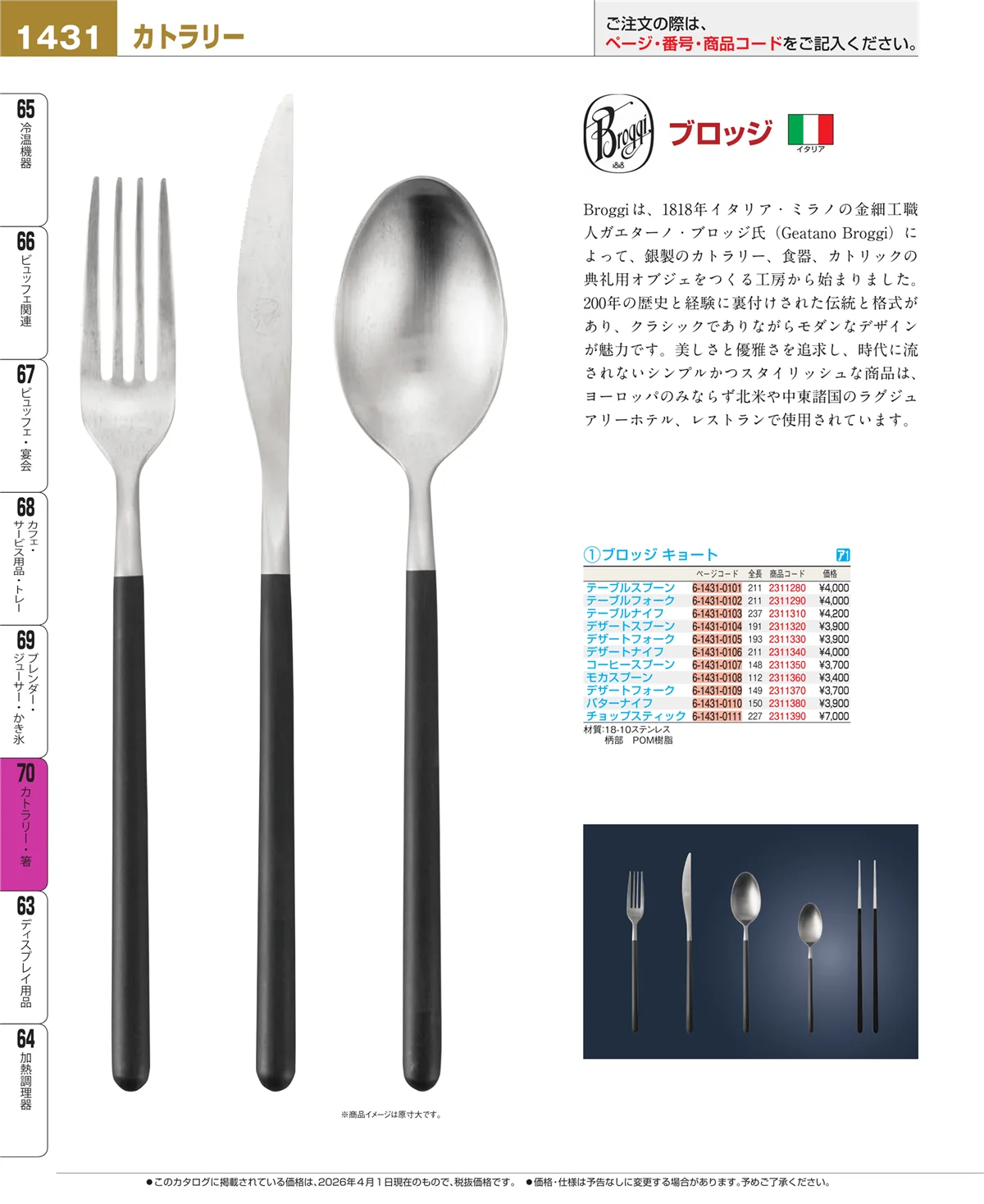 EBM業務用厨房用品カタログvol.26・ページ番号1431・カトラリー・箸