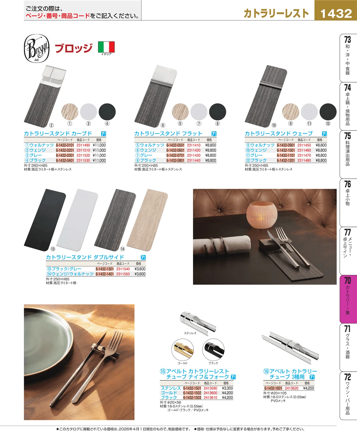 EBM業務用厨房用品カタログvol.26・ページ番号1432・カトラリー・箸