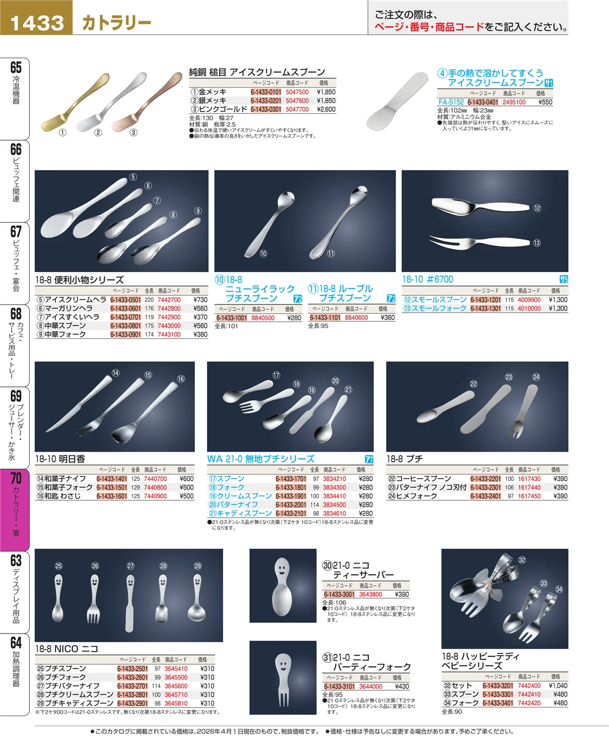 EBM業務用厨房用品カタログvol.26・ページ番号1433・カトラリー・箸