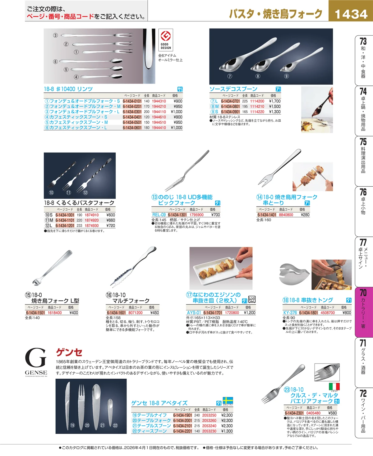 EBM業務用厨房用品カタログvol.26・ページ番号1434・カトラリー・箸