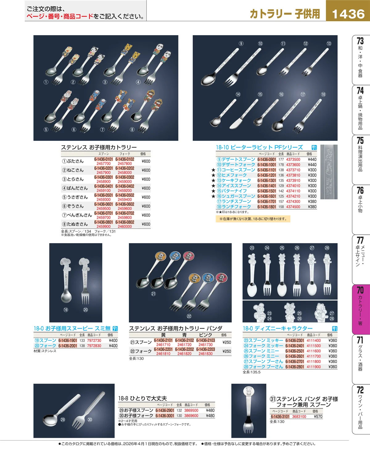 EBM業務用厨房用品カタログvol.26・ページ番号1436・カトラリー・箸