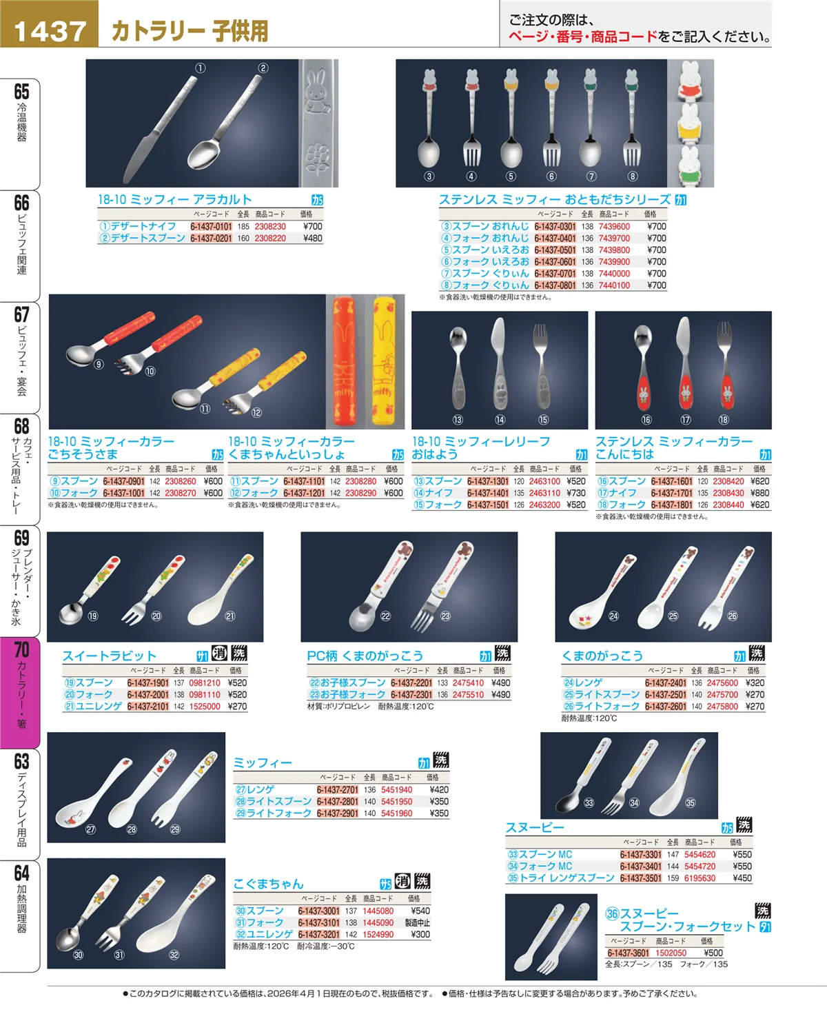 EBM業務用厨房用品カタログvol.26・ページ番号1437・カトラリー・箸