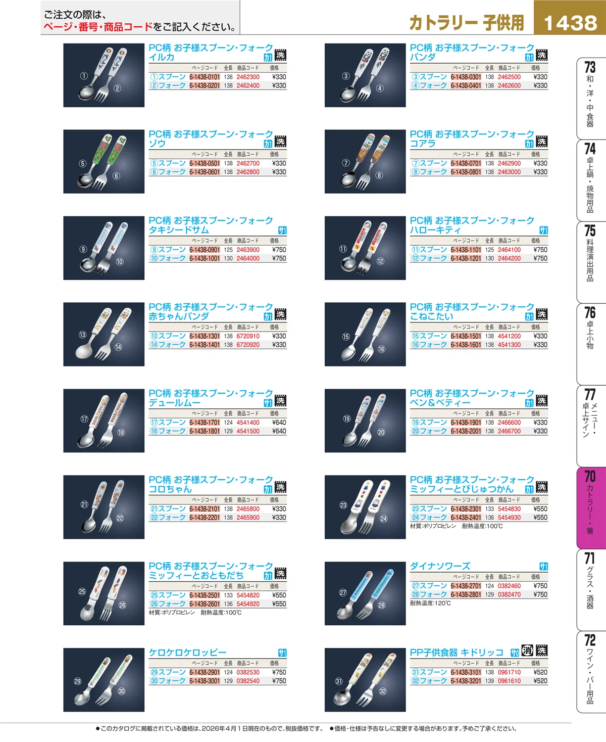EBM業務用厨房用品カタログvol.26・ページ番号1438・カトラリー・箸