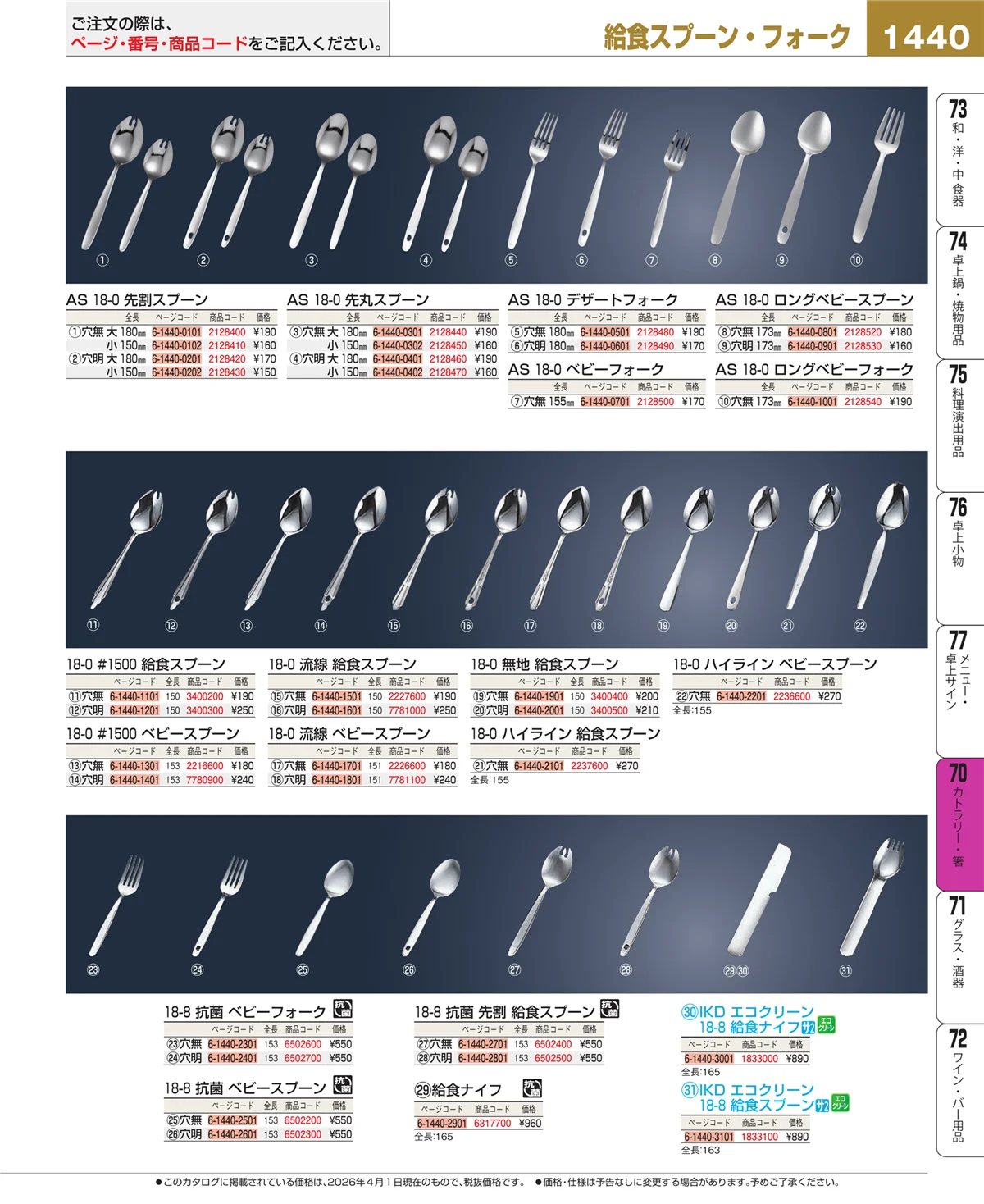 EBM業務用厨房用品カタログvol.26・ページ番号1440・カトラリー・箸