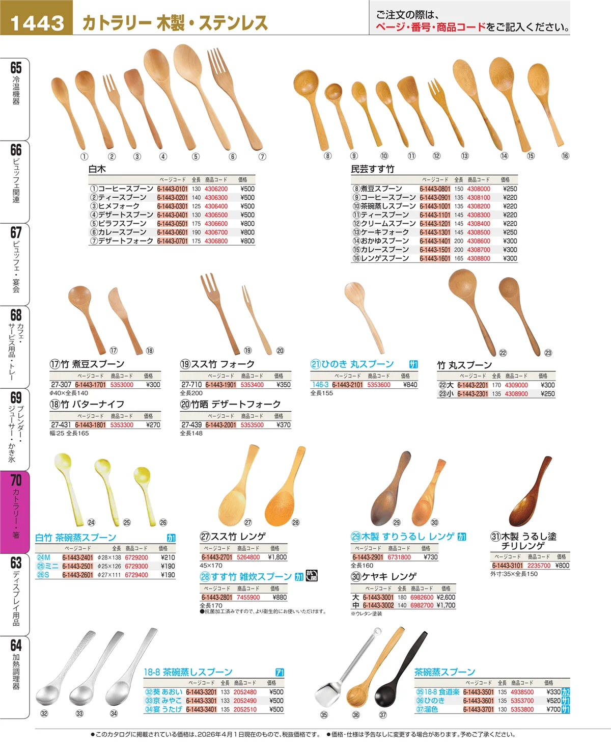 EBM業務用厨房用品カタログvol.26・ページ番号1443・カトラリー・箸
