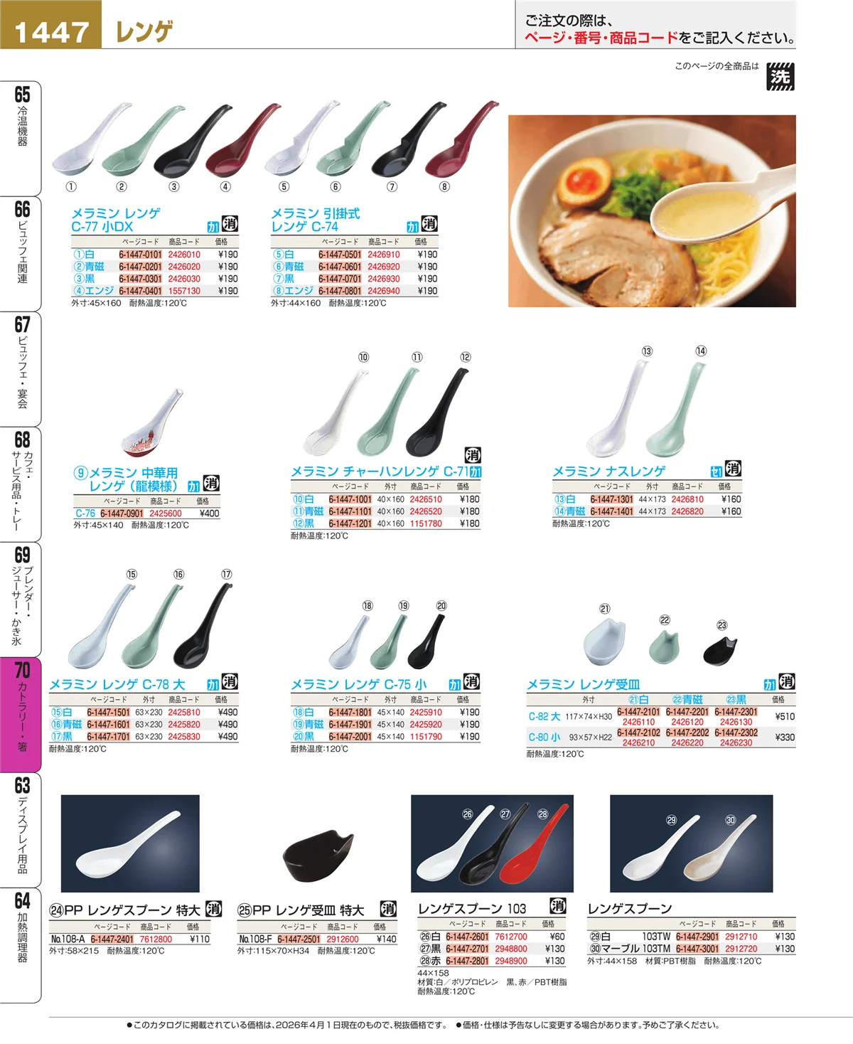EBM業務用厨房用品カタログvol.26・ページ番号1447・カトラリー・箸