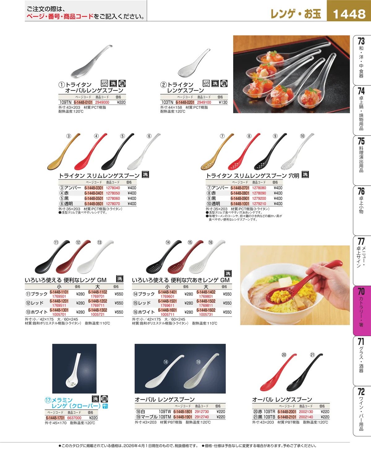 EBM業務用厨房用品カタログvol.26・ページ番号1448・カトラリー・箸
