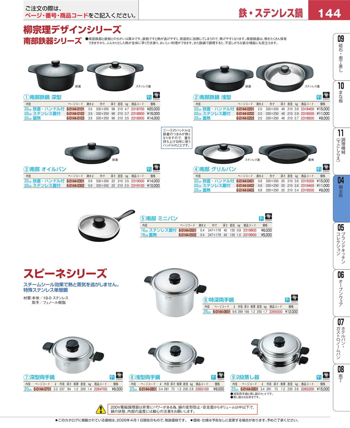 EBM業務用厨房用品カタログvol.26・ページ番号144・鍋全般