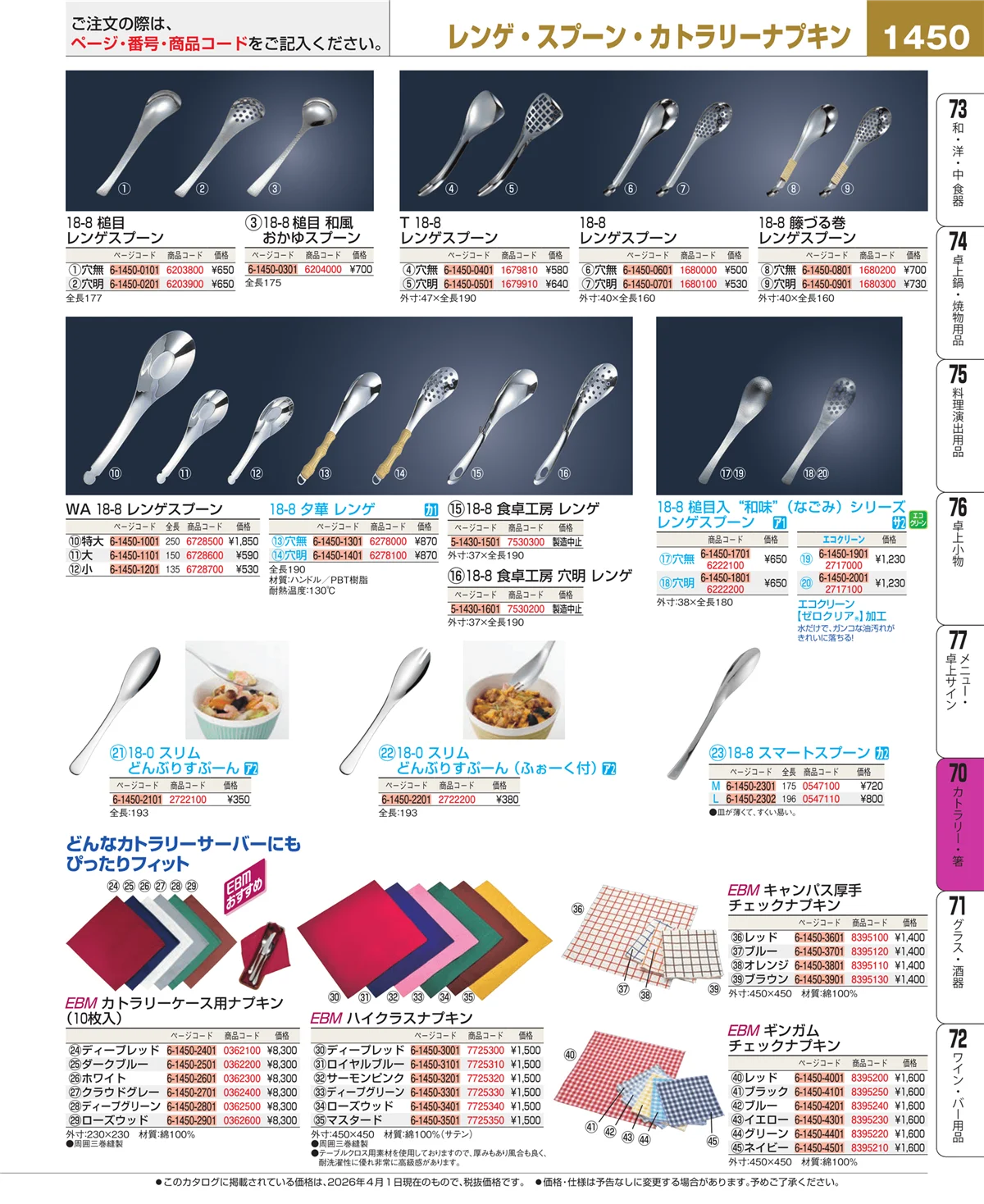 EBM業務用厨房用品カタログvol.26・ページ番号1450・カトラリー・箸