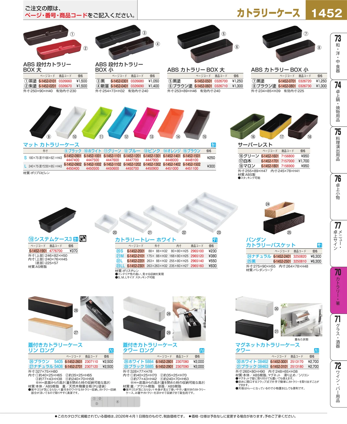 EBM業務用厨房用品カタログvol.26・ページ番号1452・カトラリー・箸