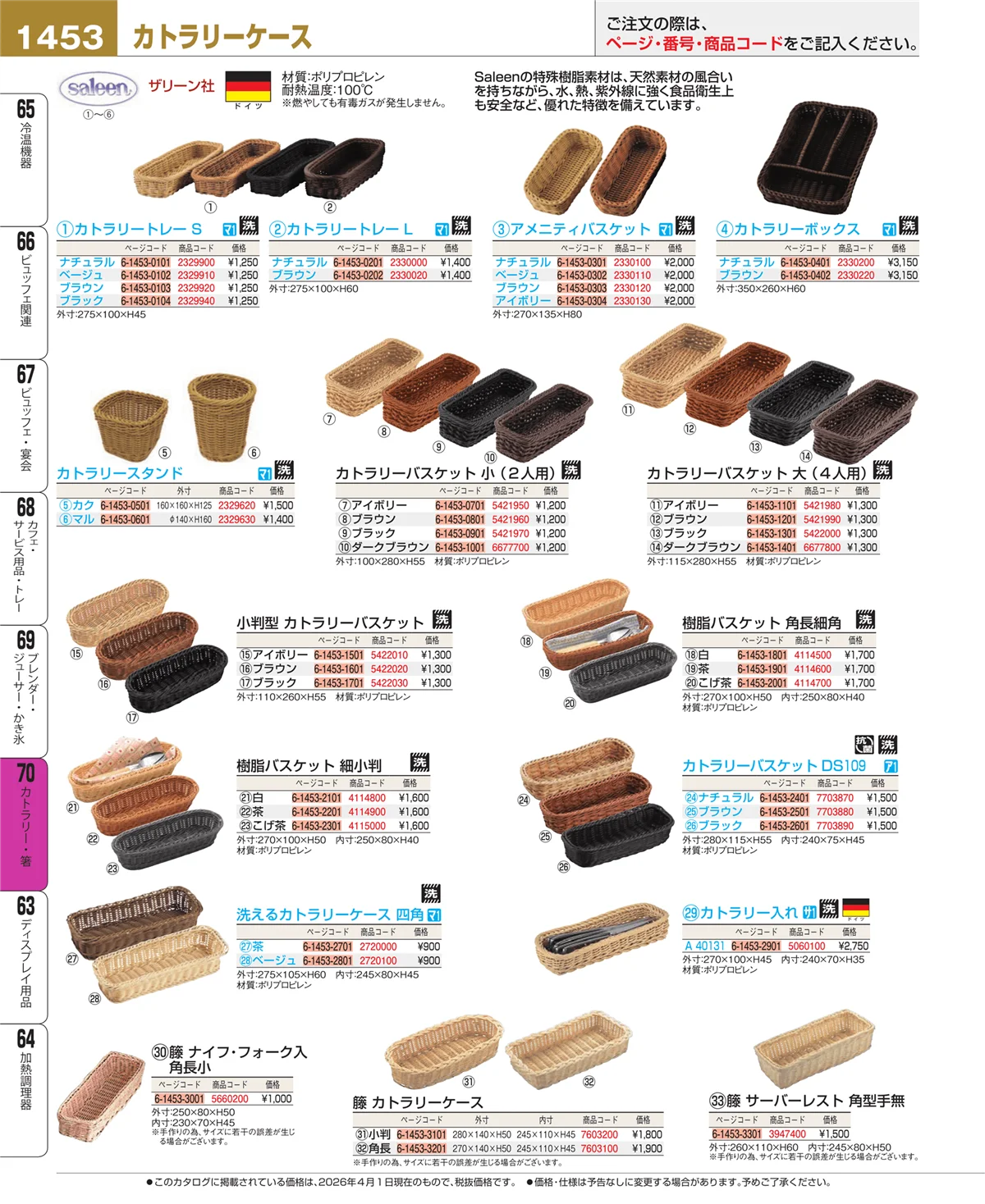 EBM業務用厨房用品カタログvol.26・ページ番号1453・カトラリー・箸
