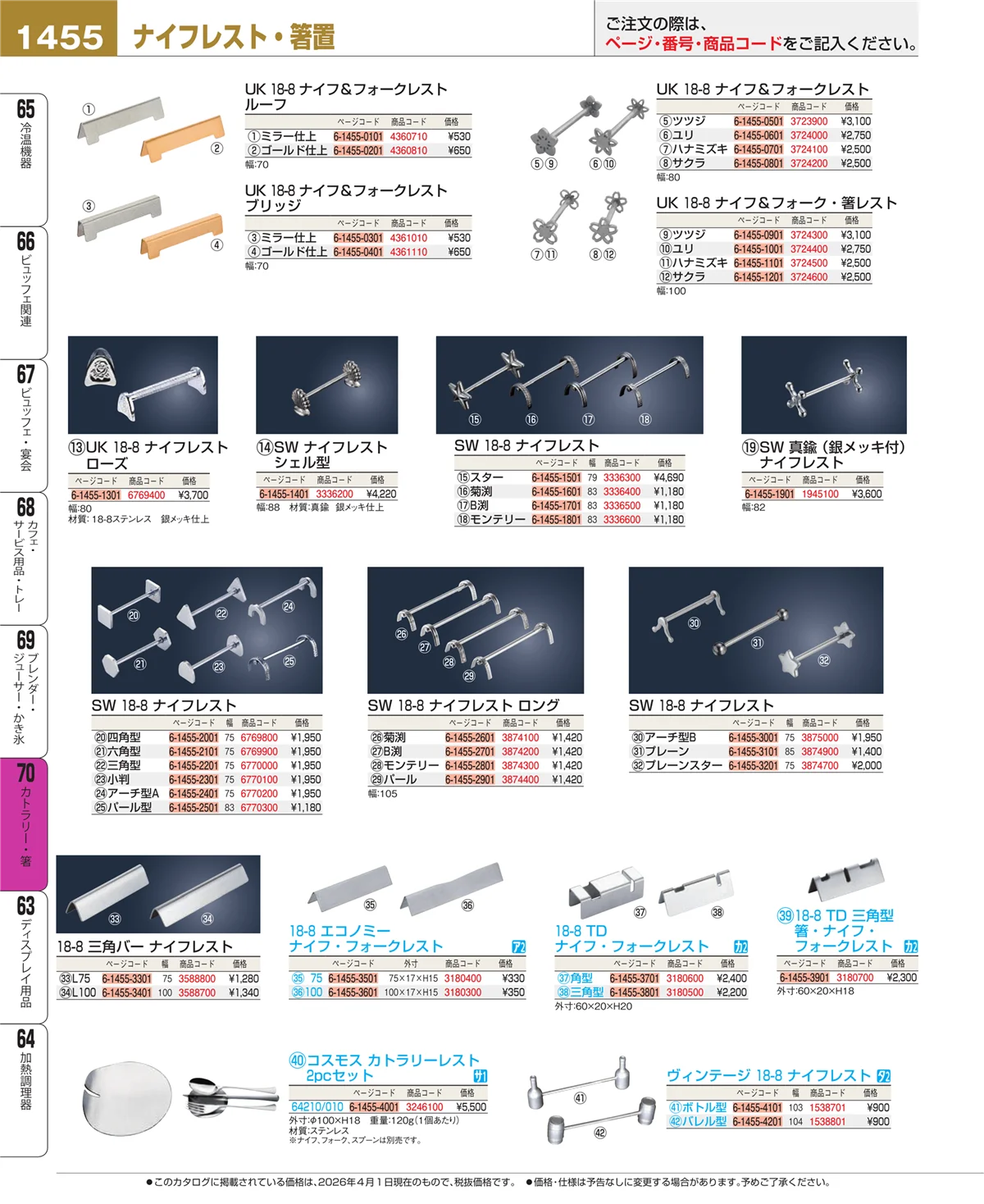 EBM業務用厨房用品カタログvol.26・ページ番号1455・カトラリー・箸