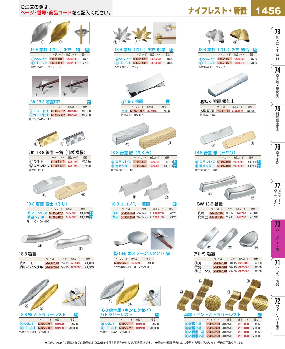 EBM業務用厨房用品カタログvol.26・ページ番号1456・カトラリー・箸