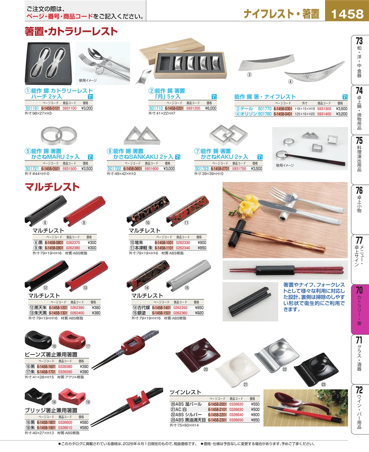 EBM業務用厨房用品カタログvol.26・ページ番号1458・カトラリー・箸