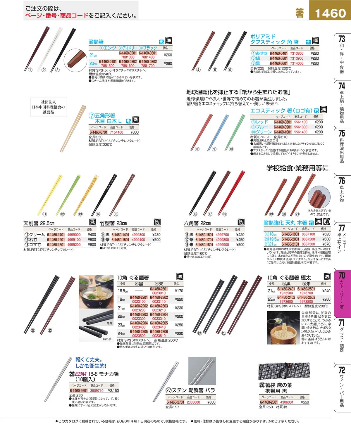 EBM業務用厨房用品カタログvol.26・ページ番号1460・カトラリー・箸