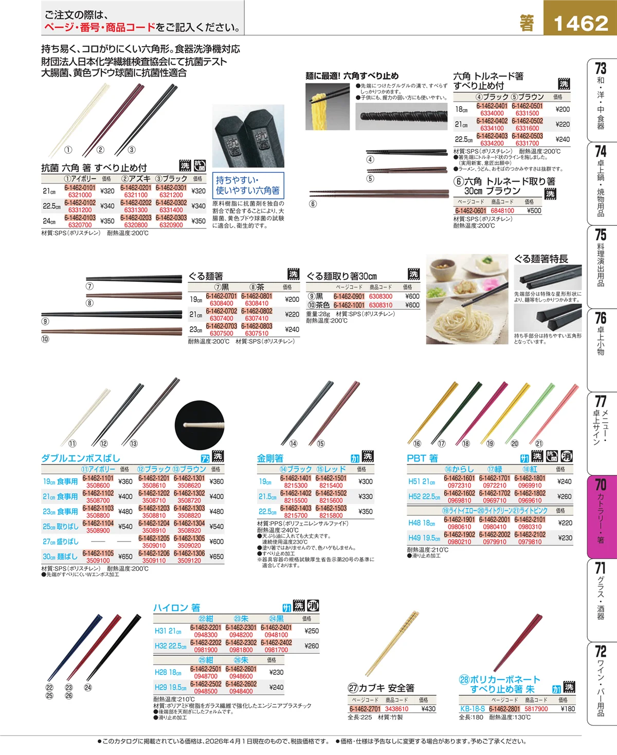 EBM業務用厨房用品カタログvol.26・ページ番号1462・カトラリー・箸