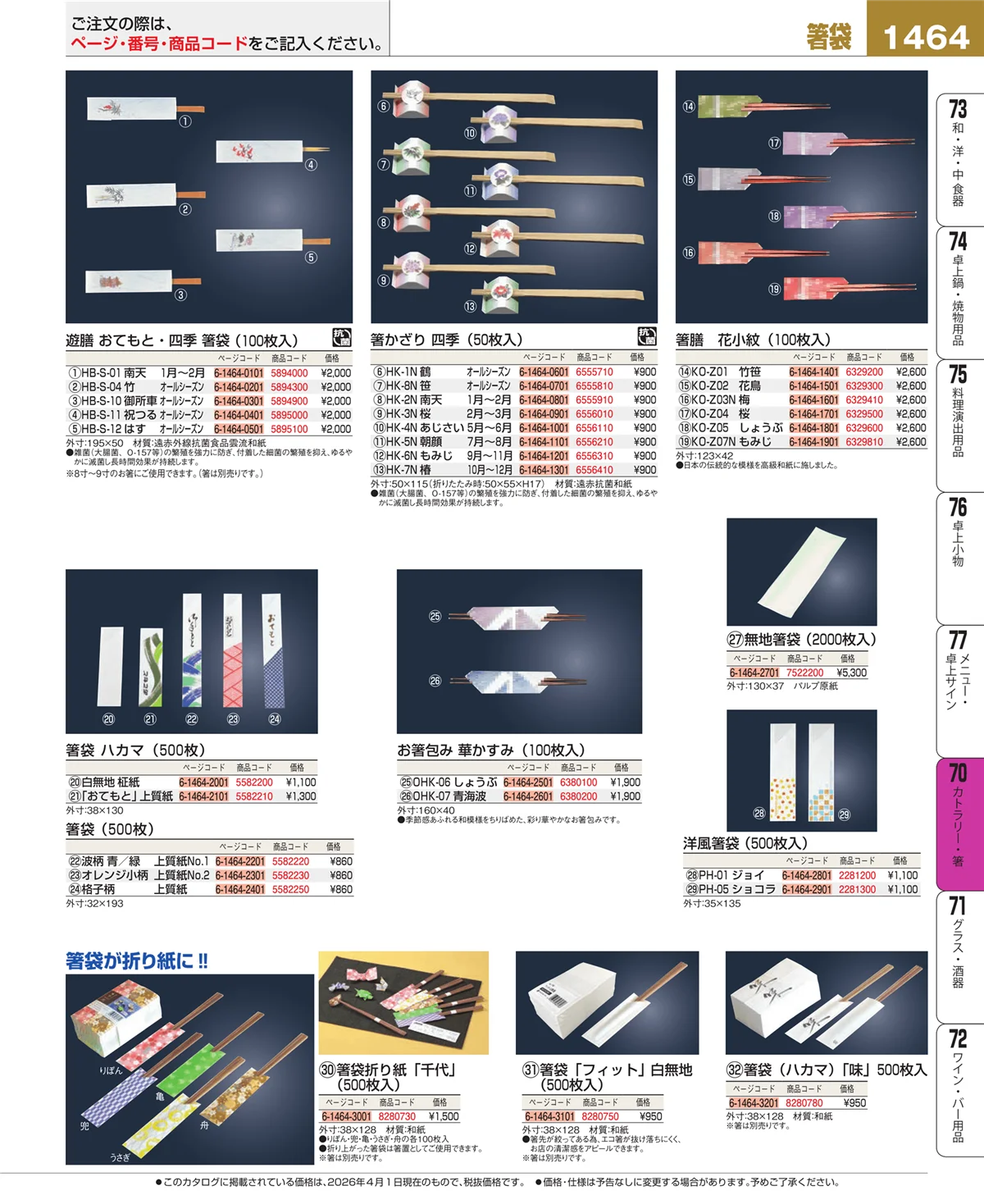 EBM業務用厨房用品カタログvol.26・ページ番号1464・カトラリー・箸