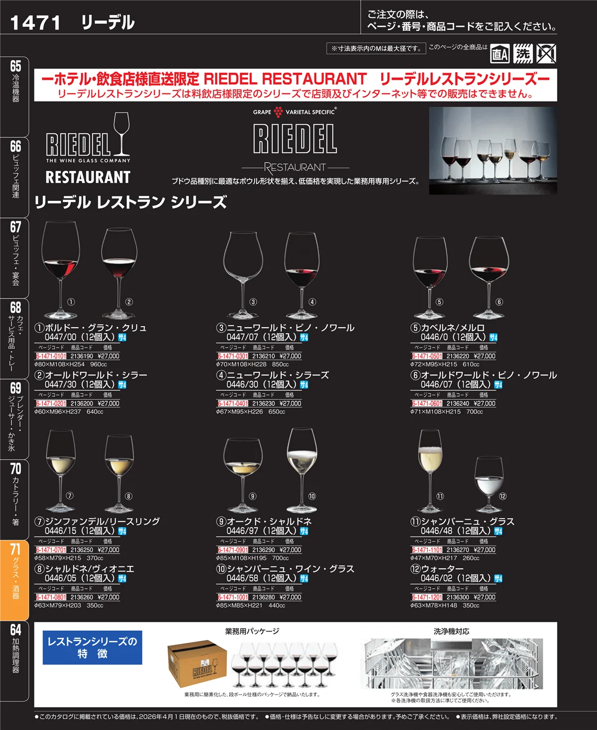 EBM業務用厨房用品カタログvol.26・ページ番号1471・グラス・酒器