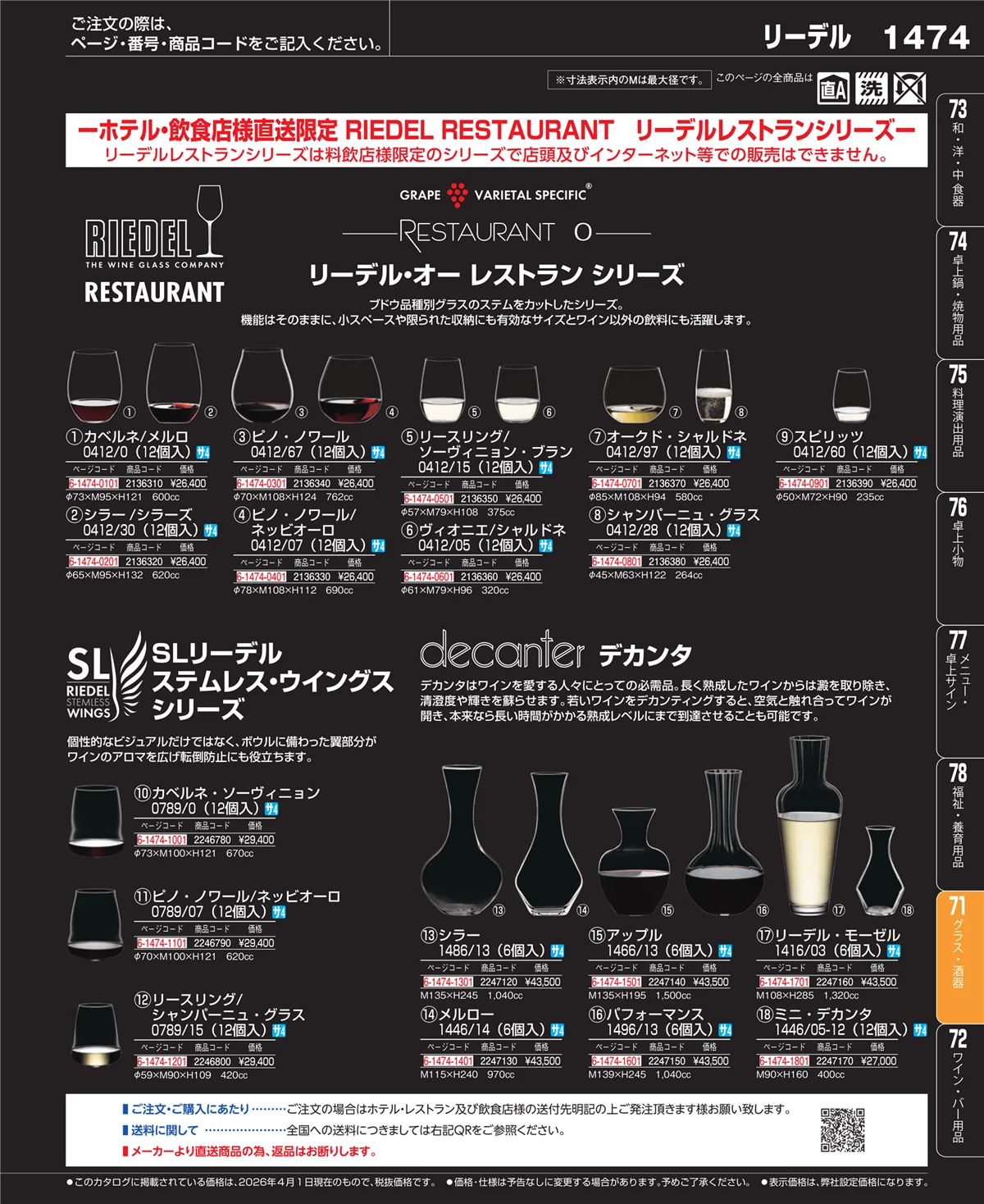 EBM業務用厨房用品カタログvol.26・ページ番号1474・グラス・酒器