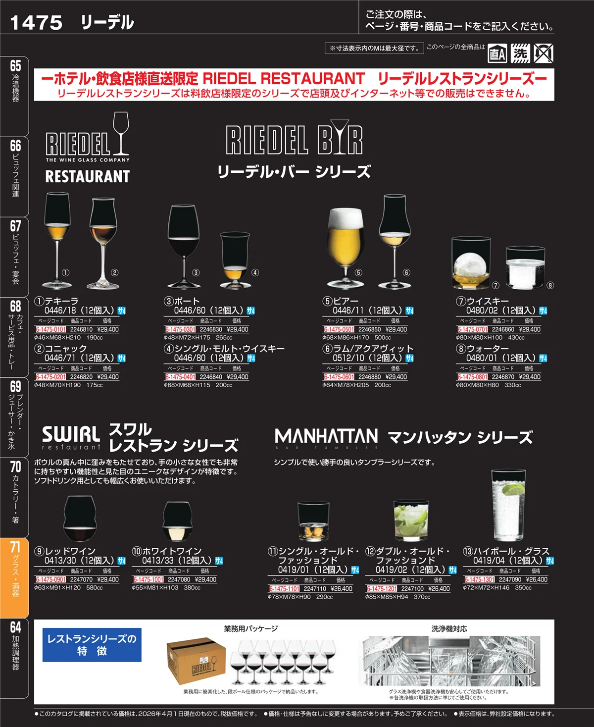 EBM業務用厨房用品カタログvol.26・ページ番号1475・グラス・酒器
