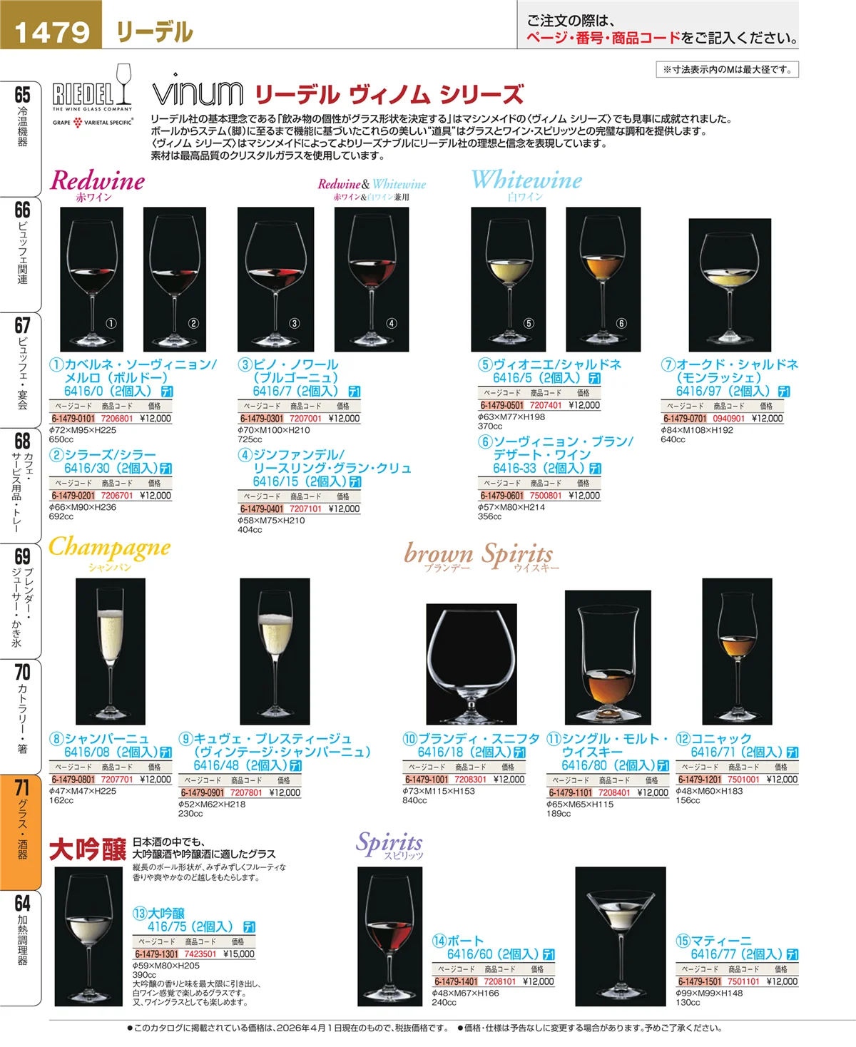 EBM業務用厨房用品カタログvol.26・ページ番号1479・グラス・酒器