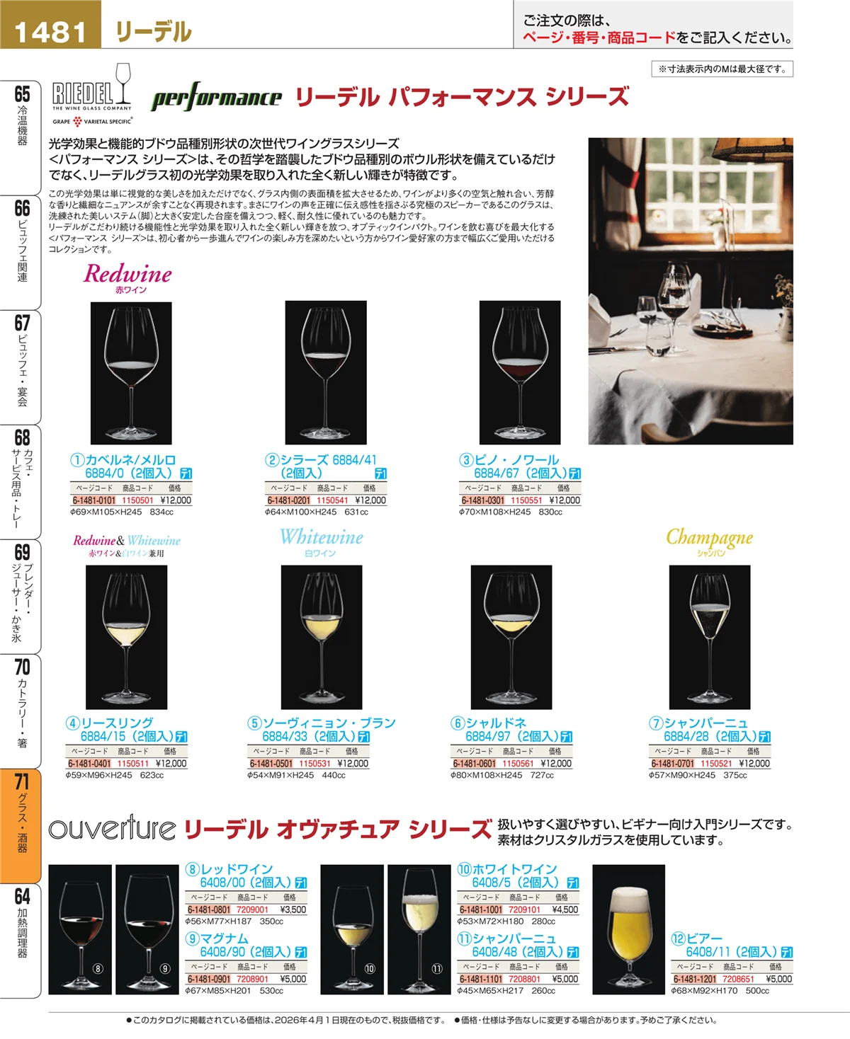EBM業務用厨房用品カタログvol.26・ページ番号1481・グラス・酒器