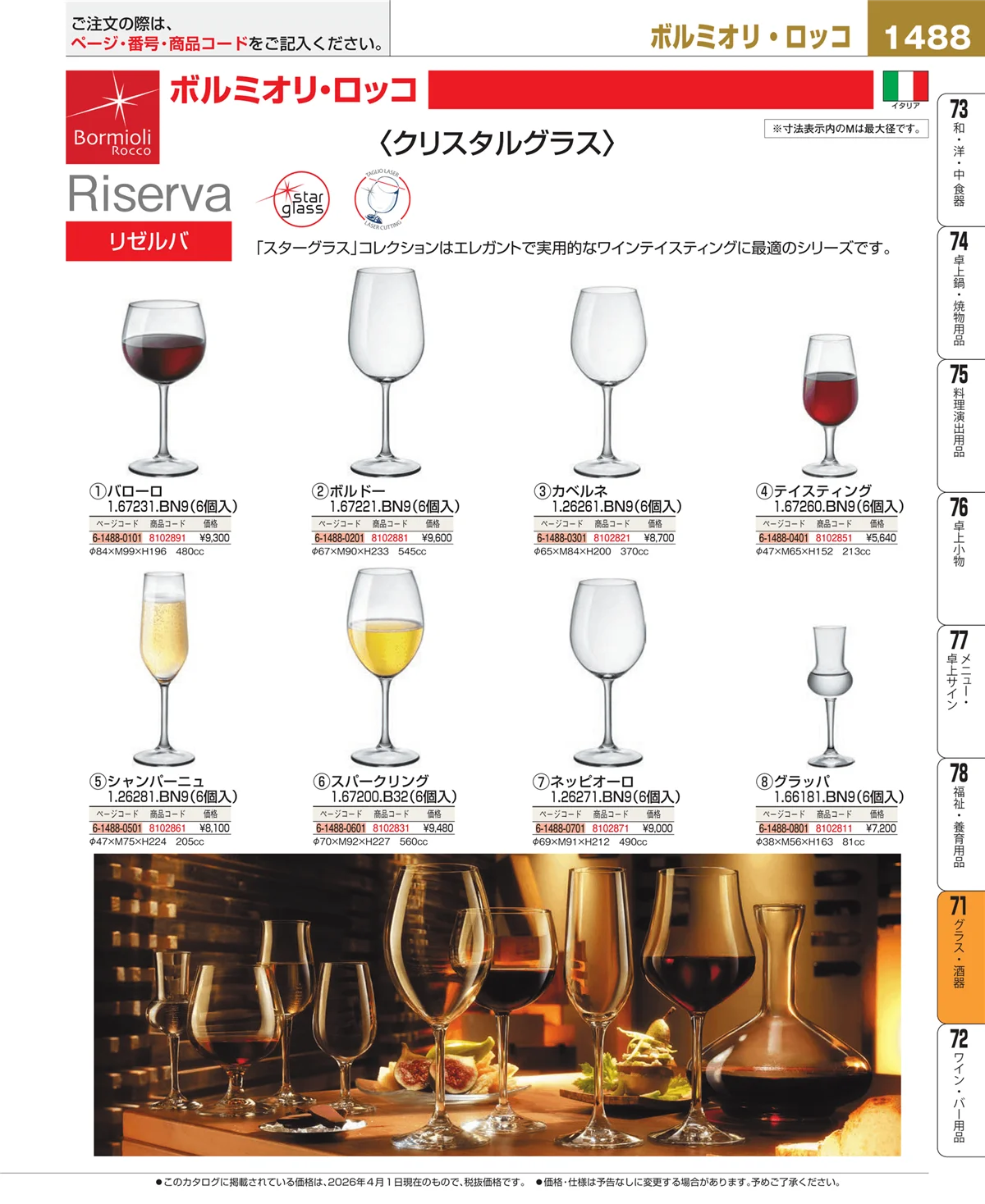 EBM業務用厨房用品カタログvol.26・ページ番号1488・グラス・酒器
