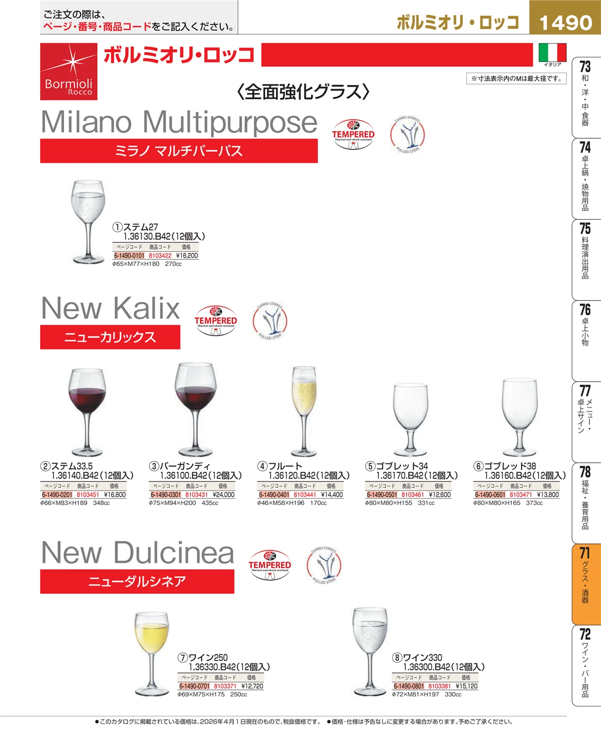 EBM業務用厨房用品カタログvol.26・ページ番号1490・グラス・酒器