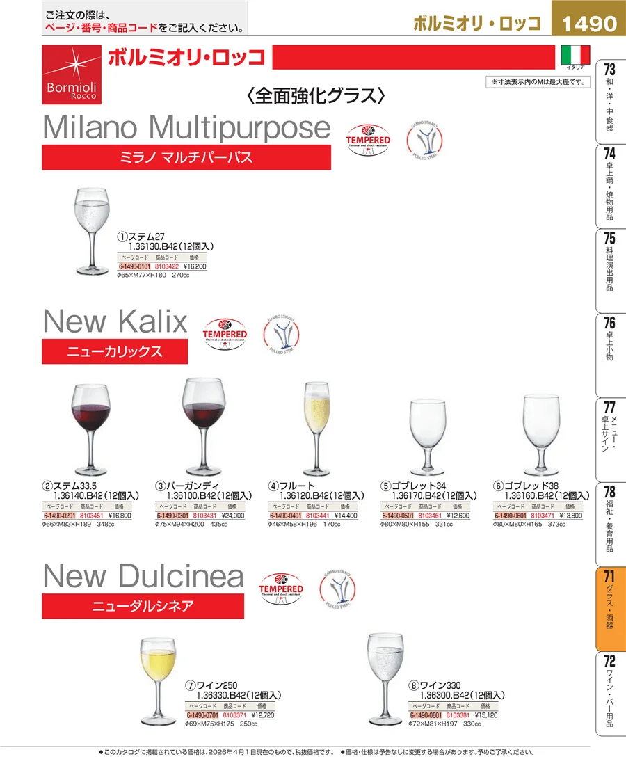 グラス・酒器 ページ1490