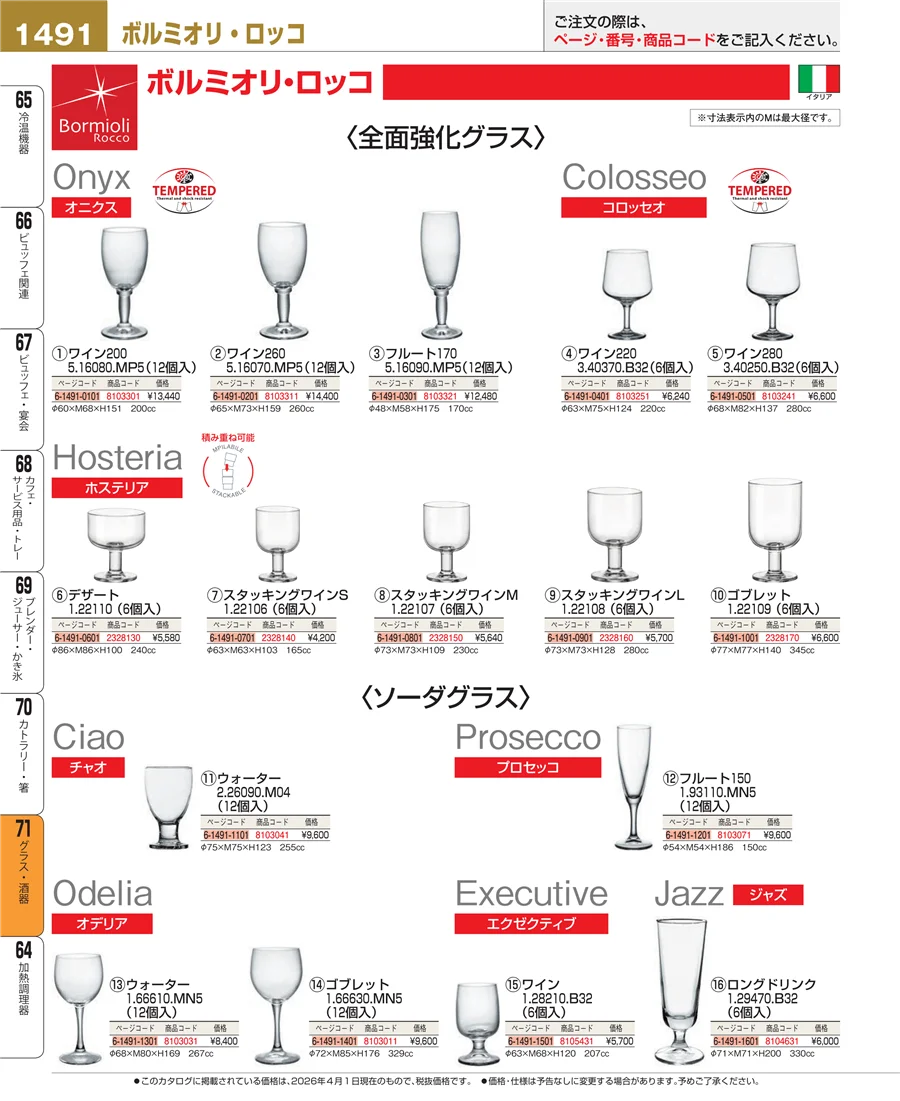 グラス・酒器 ページ1491