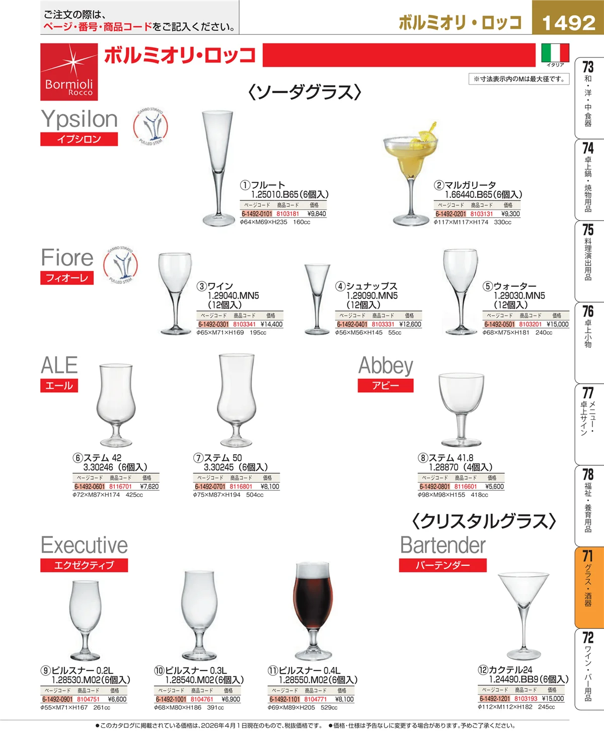 EBM業務用厨房用品カタログvol.26・ページ番号1492・グラス・酒器