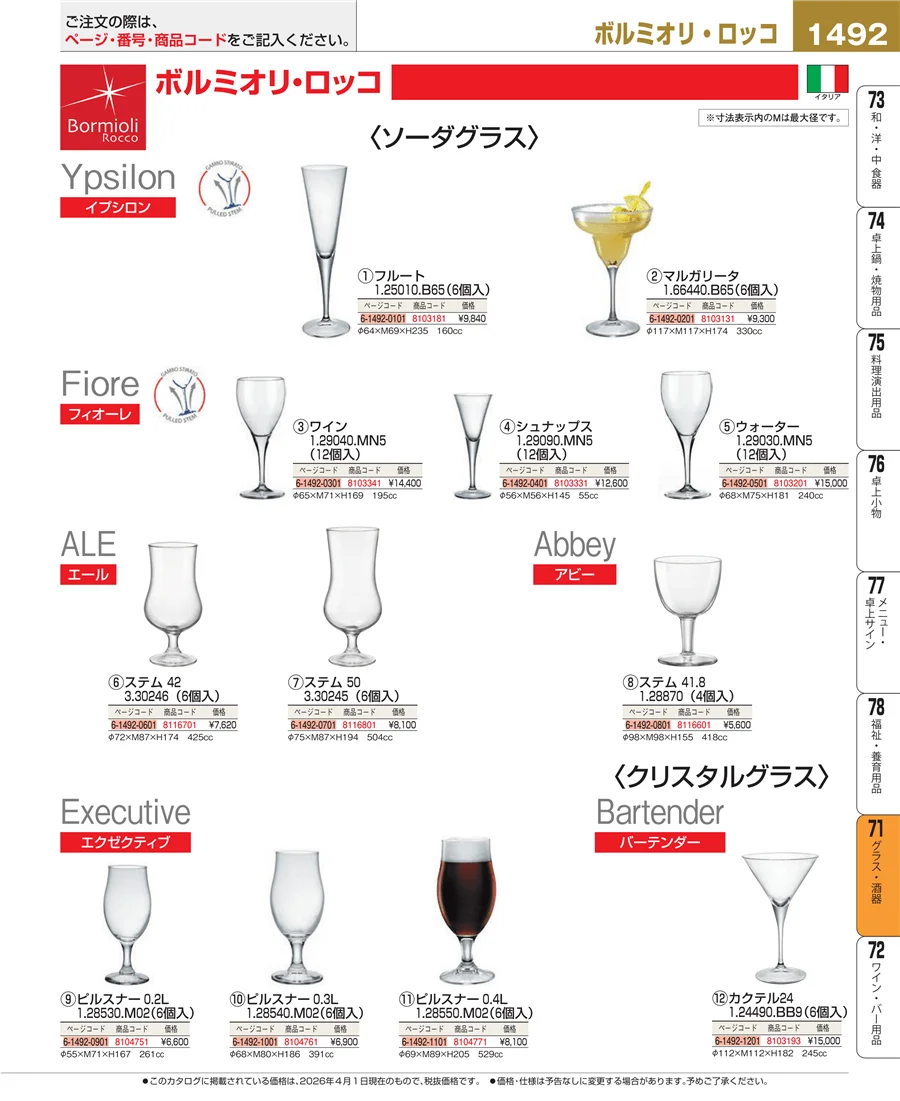グラス・酒器 ページ1492