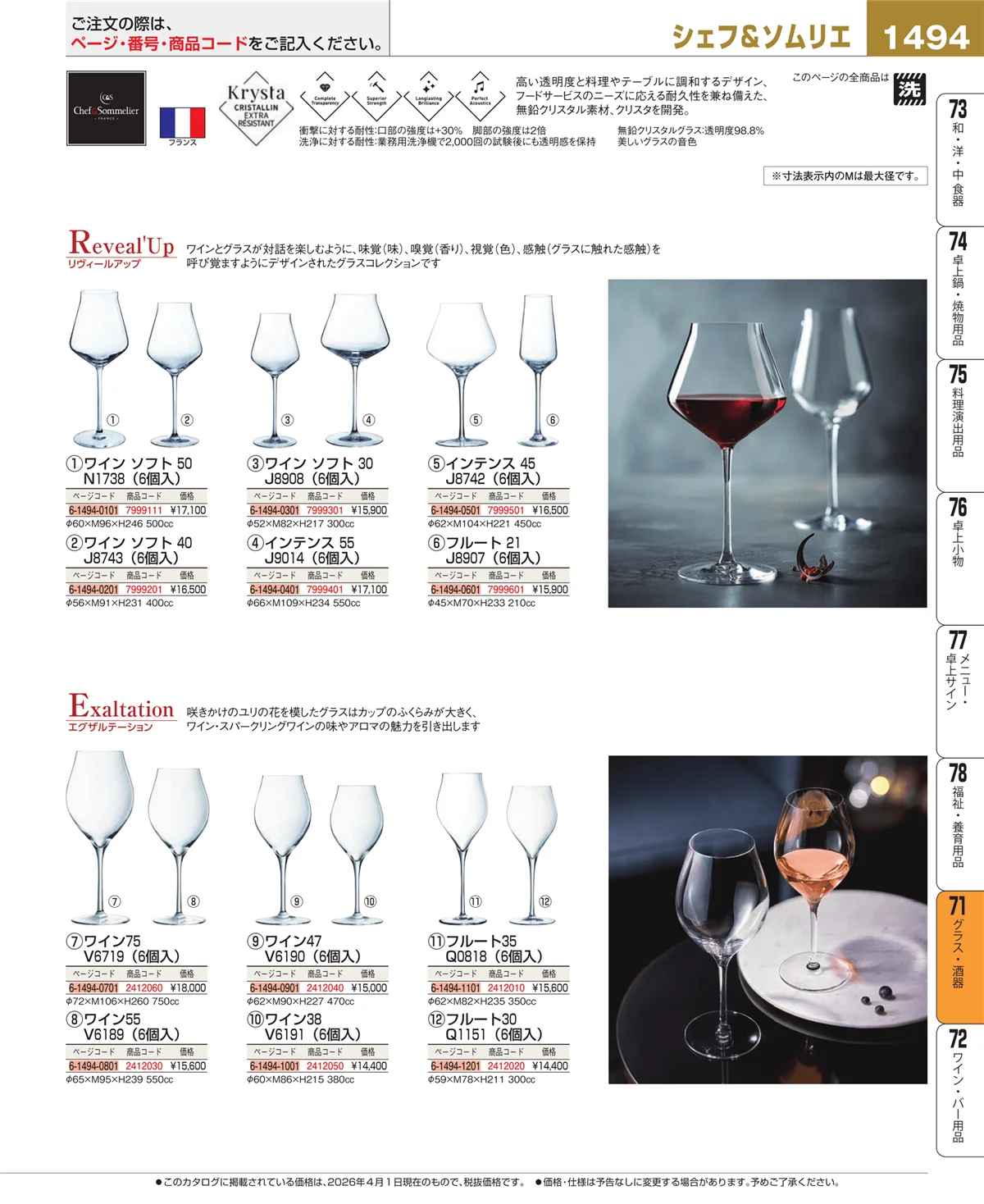 EBM業務用厨房用品カタログvol.26・ページ番号1494・グラス・酒器