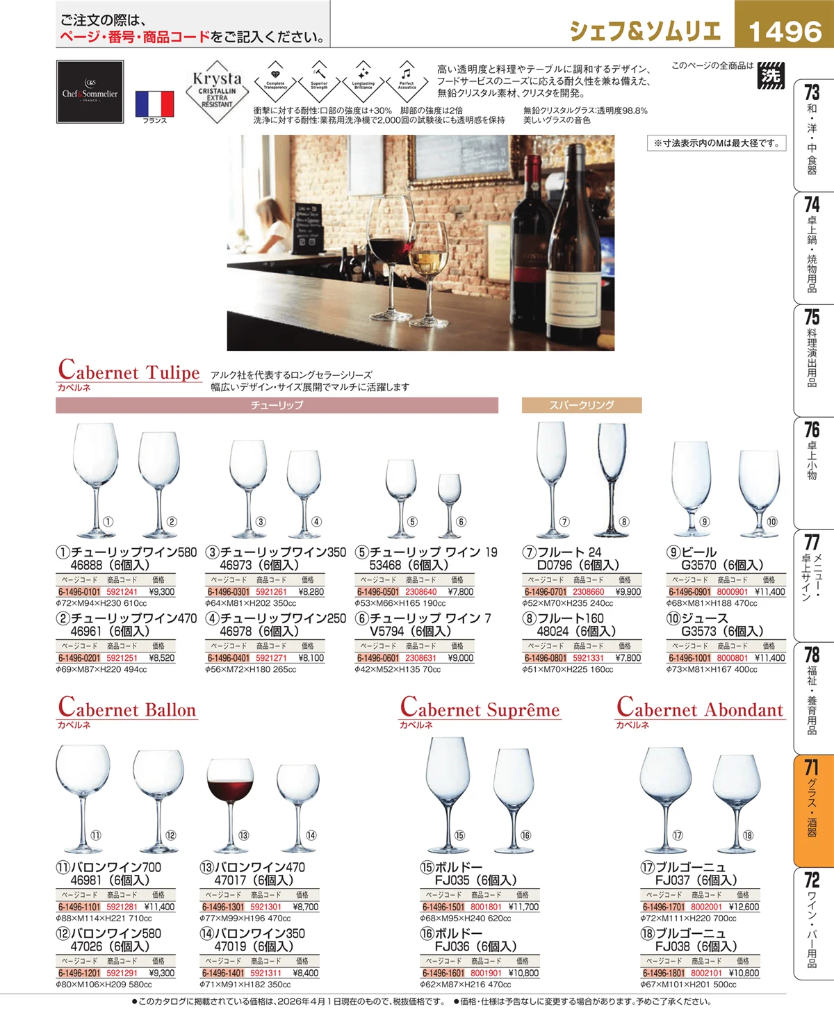 EBM業務用厨房用品カタログvol.26・ページ番号1496・グラス・酒器