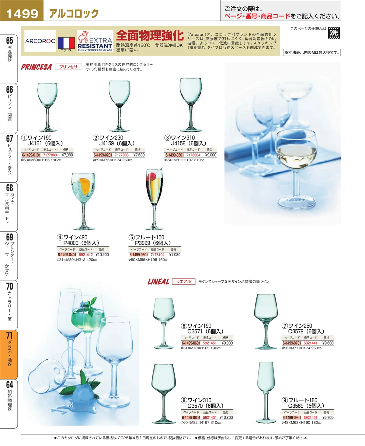 EBM業務用厨房用品カタログvol.26・ページ番号1499・グラス・酒器