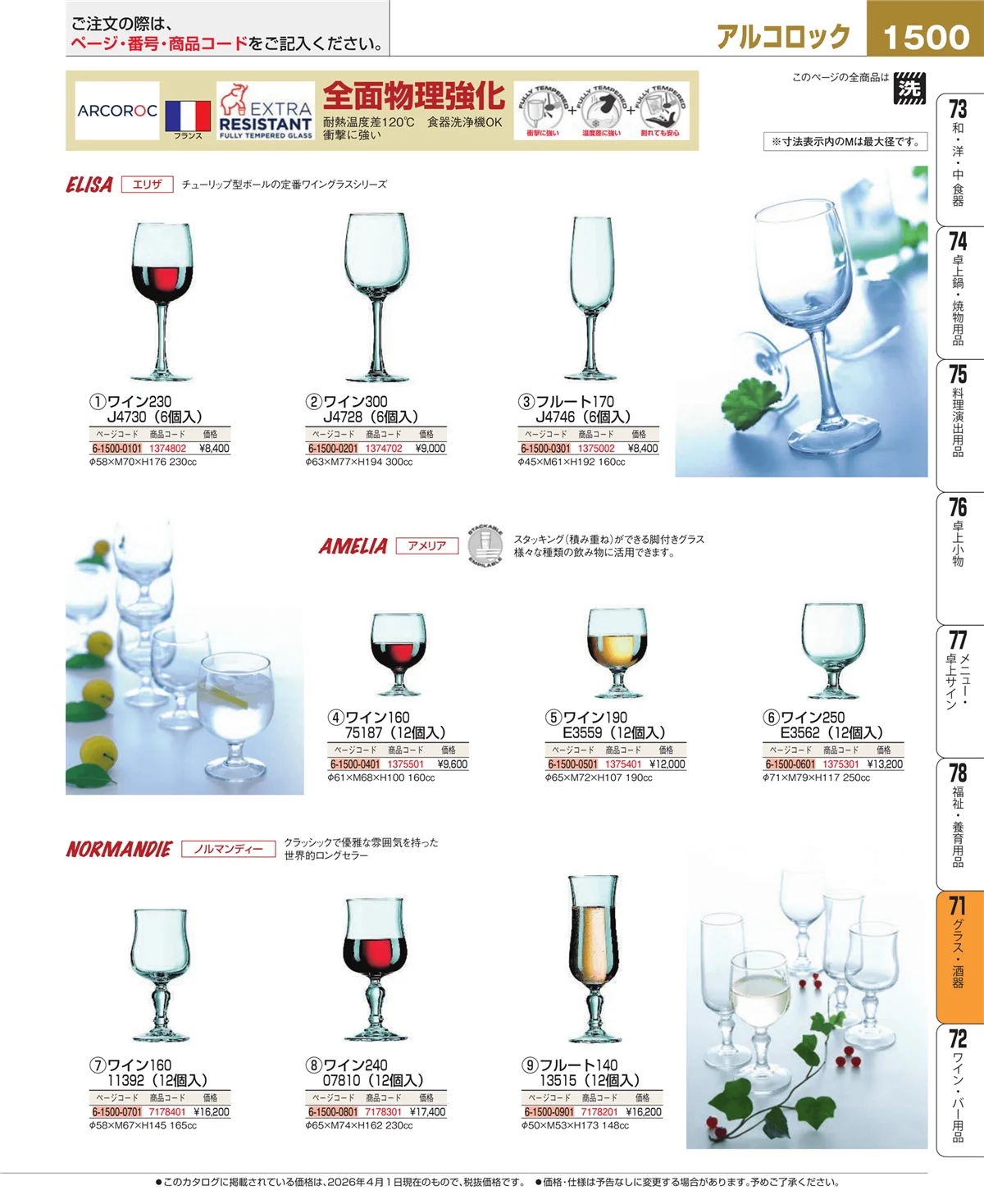 EBM業務用厨房用品カタログvol.26・ページ番号1500・グラス・酒器