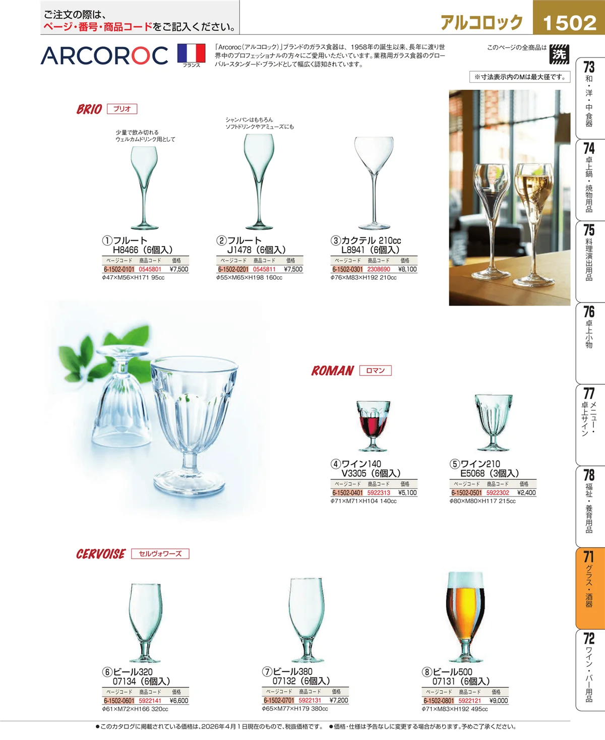 EBM業務用厨房用品カタログvol.26・ページ番号1502・グラス・酒器